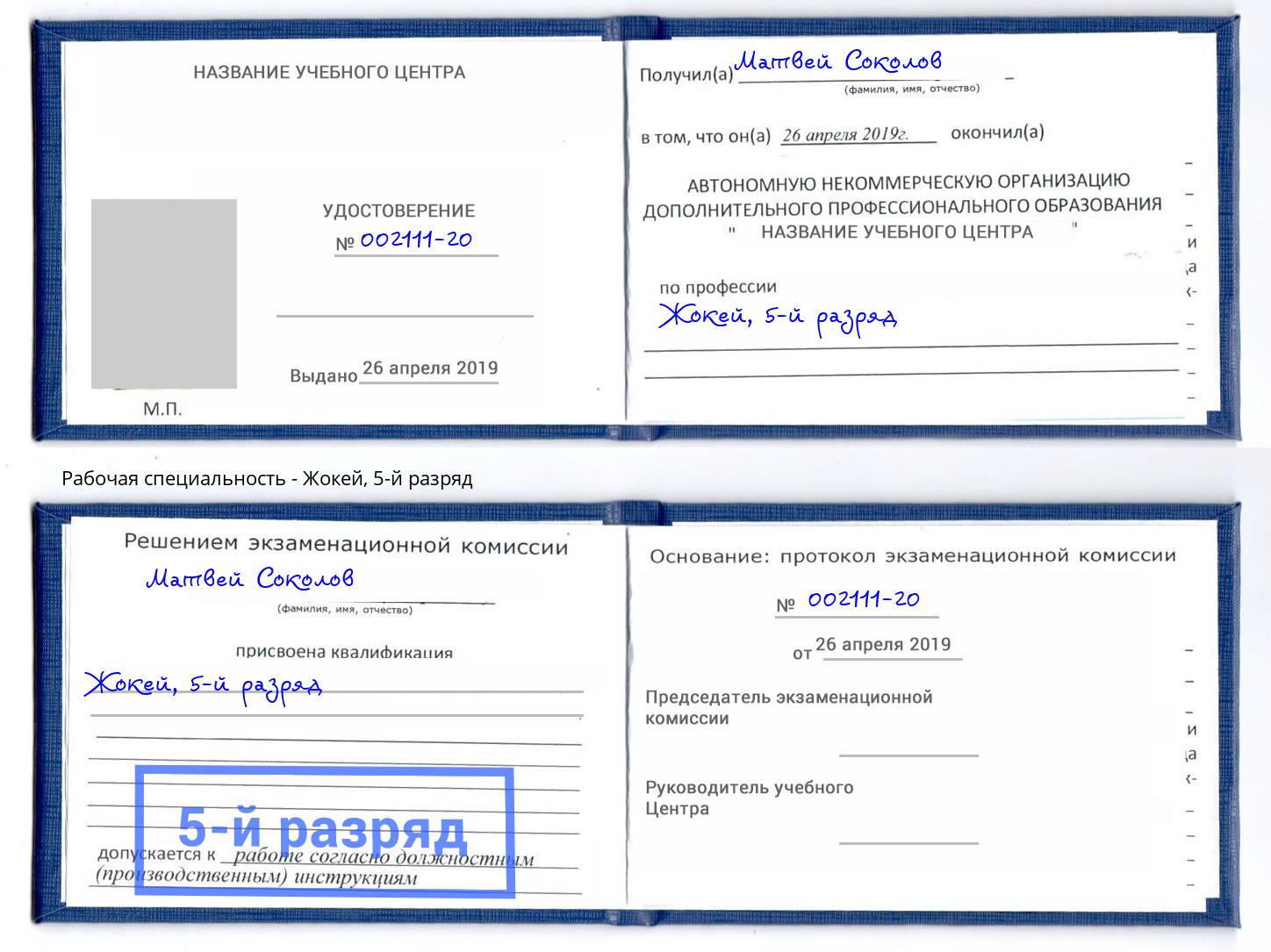 корочка 5-й разряд Жокей Муром