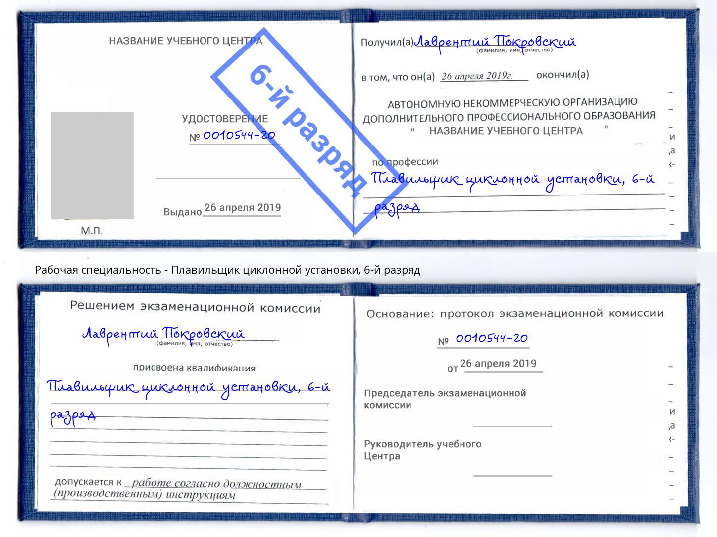корочка 6-й разряд Плавильщик циклонной установки Муром