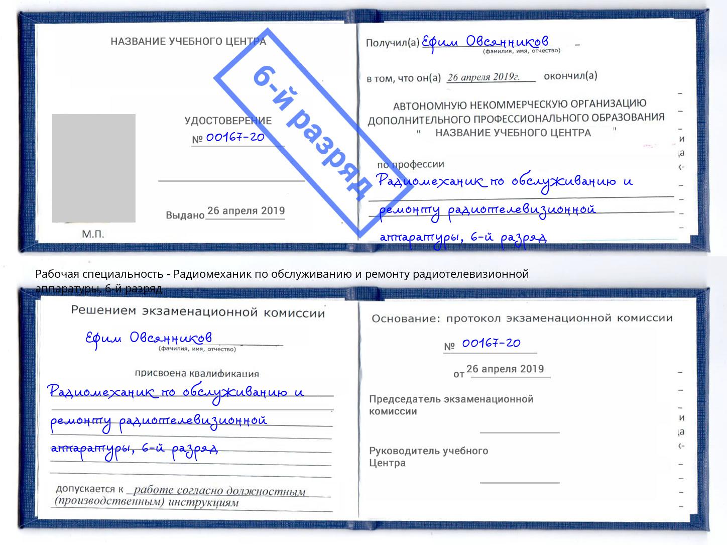 корочка 6-й разряд Радиомеханик по обслуживанию и ремонту радиотелевизионной аппаратуры Муром