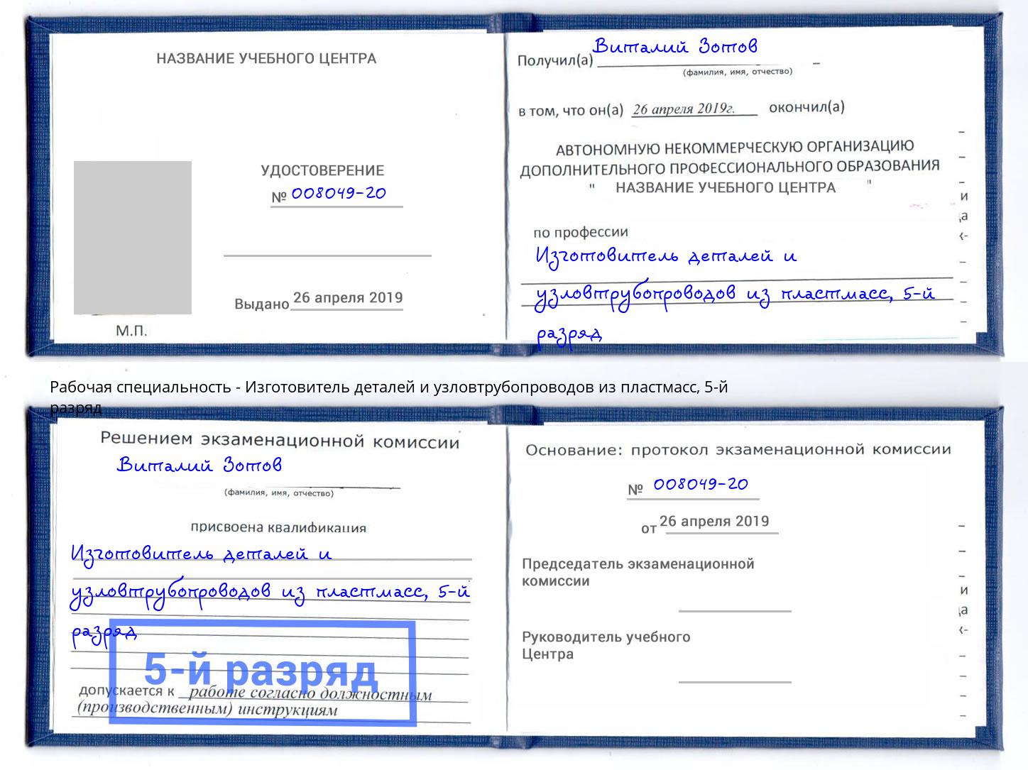 корочка 5-й разряд Изготовитель деталей и узловтрубопроводов из пластмасс Муром