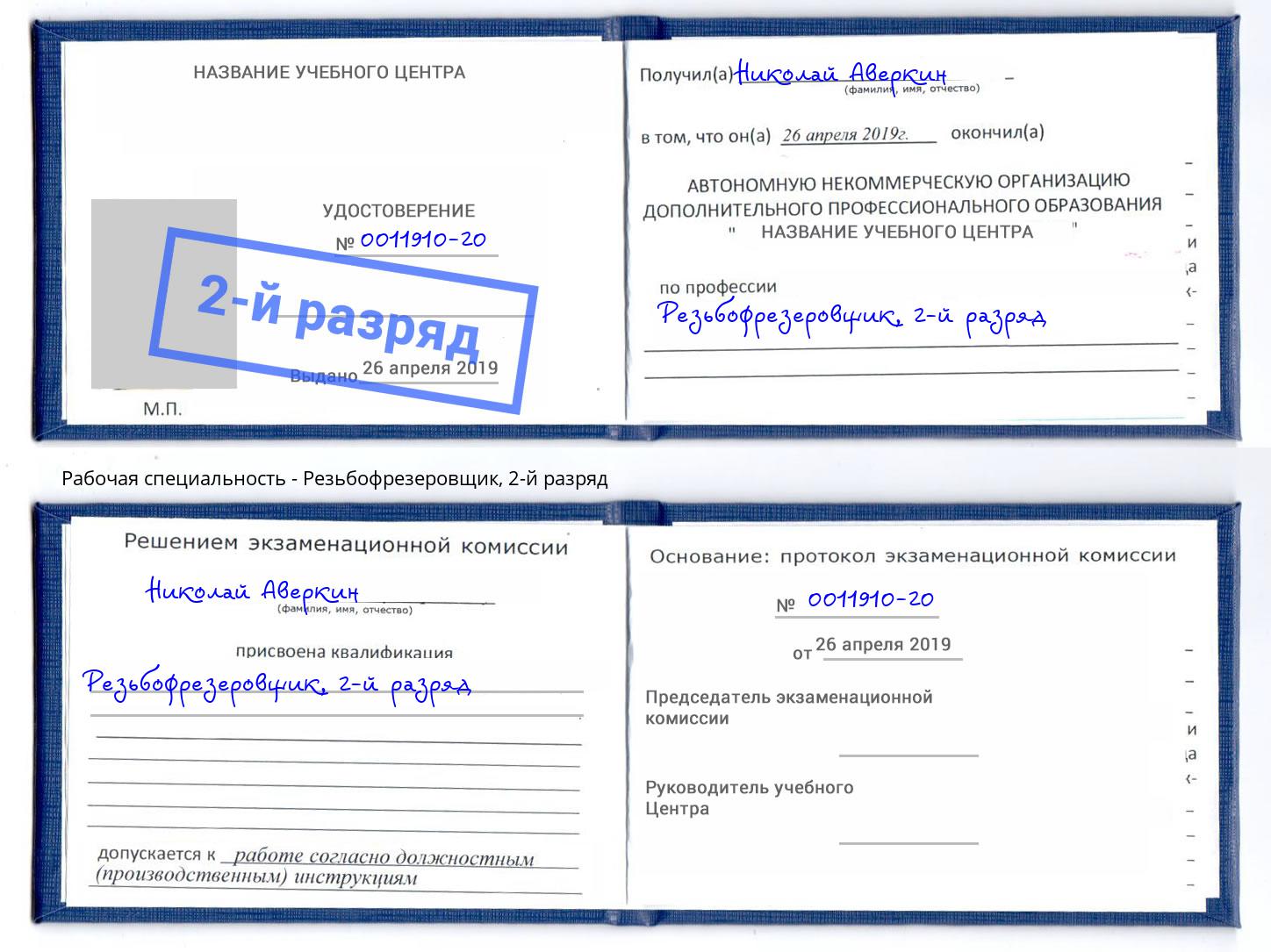 корочка 2-й разряд Резьбофрезеровщик Муром