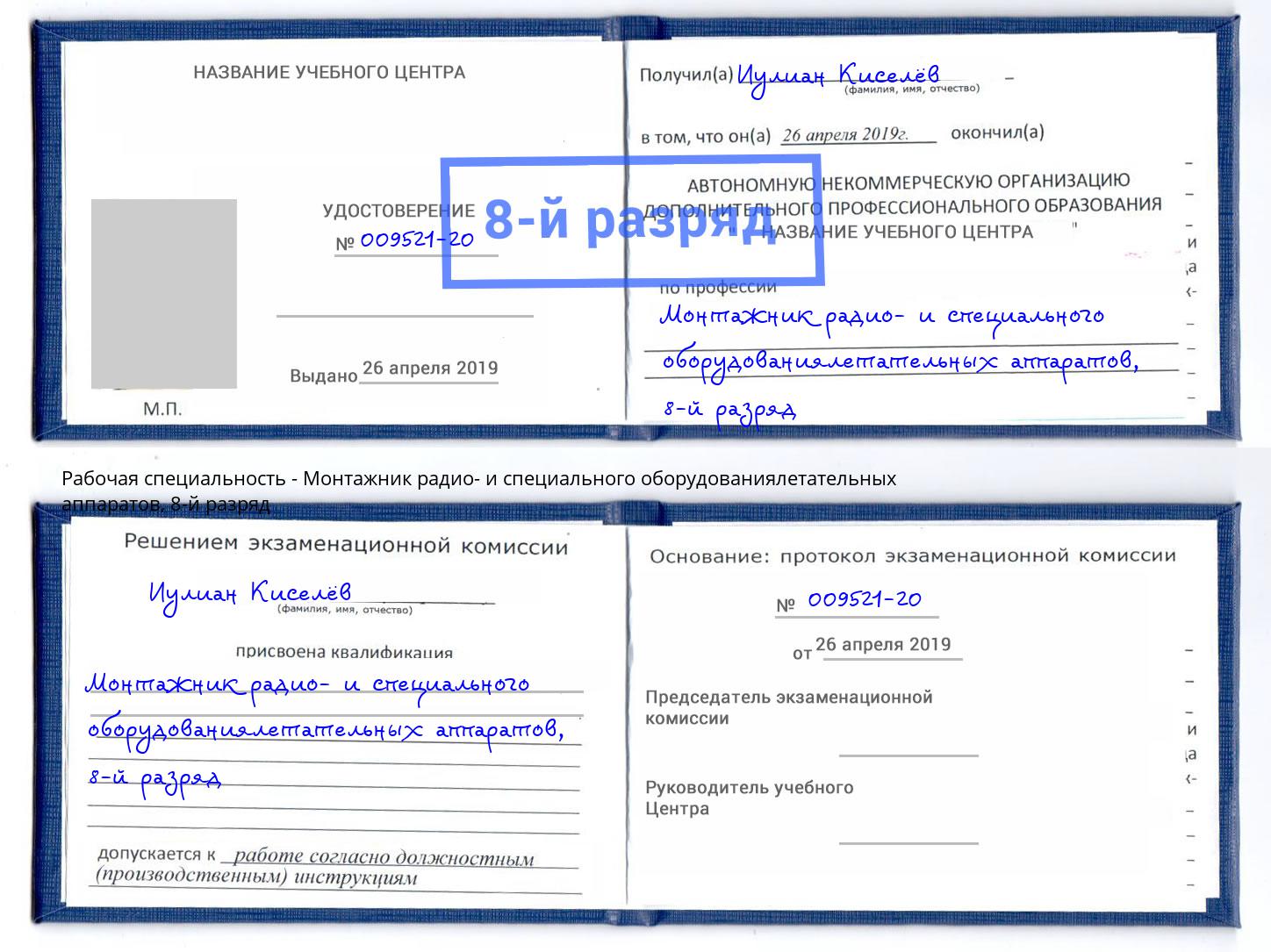 корочка 8-й разряд Монтажник радио- и специального оборудованиялетательных аппаратов Муром