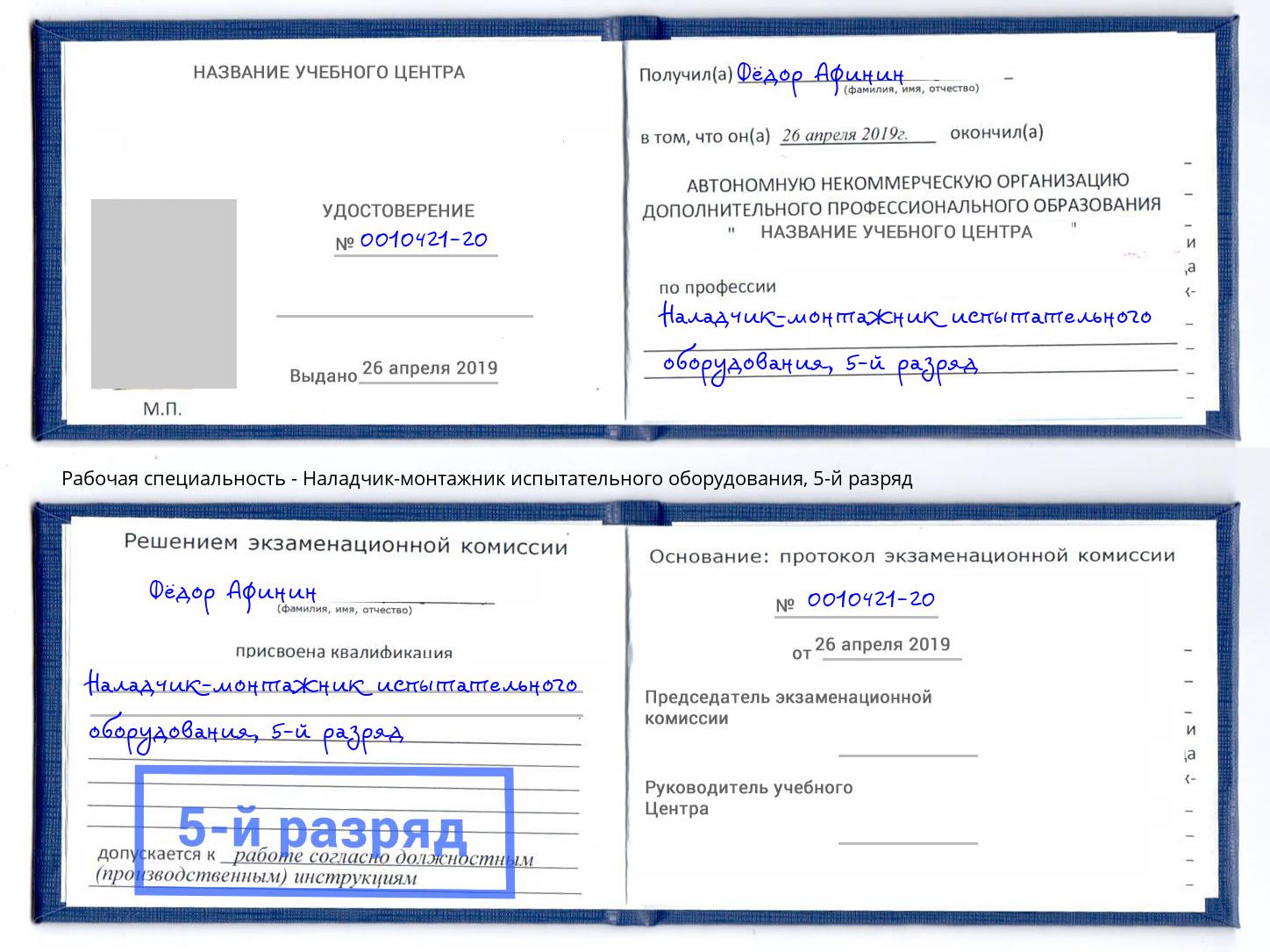 корочка 5-й разряд Наладчик-монтажник испытательного оборудования Муром