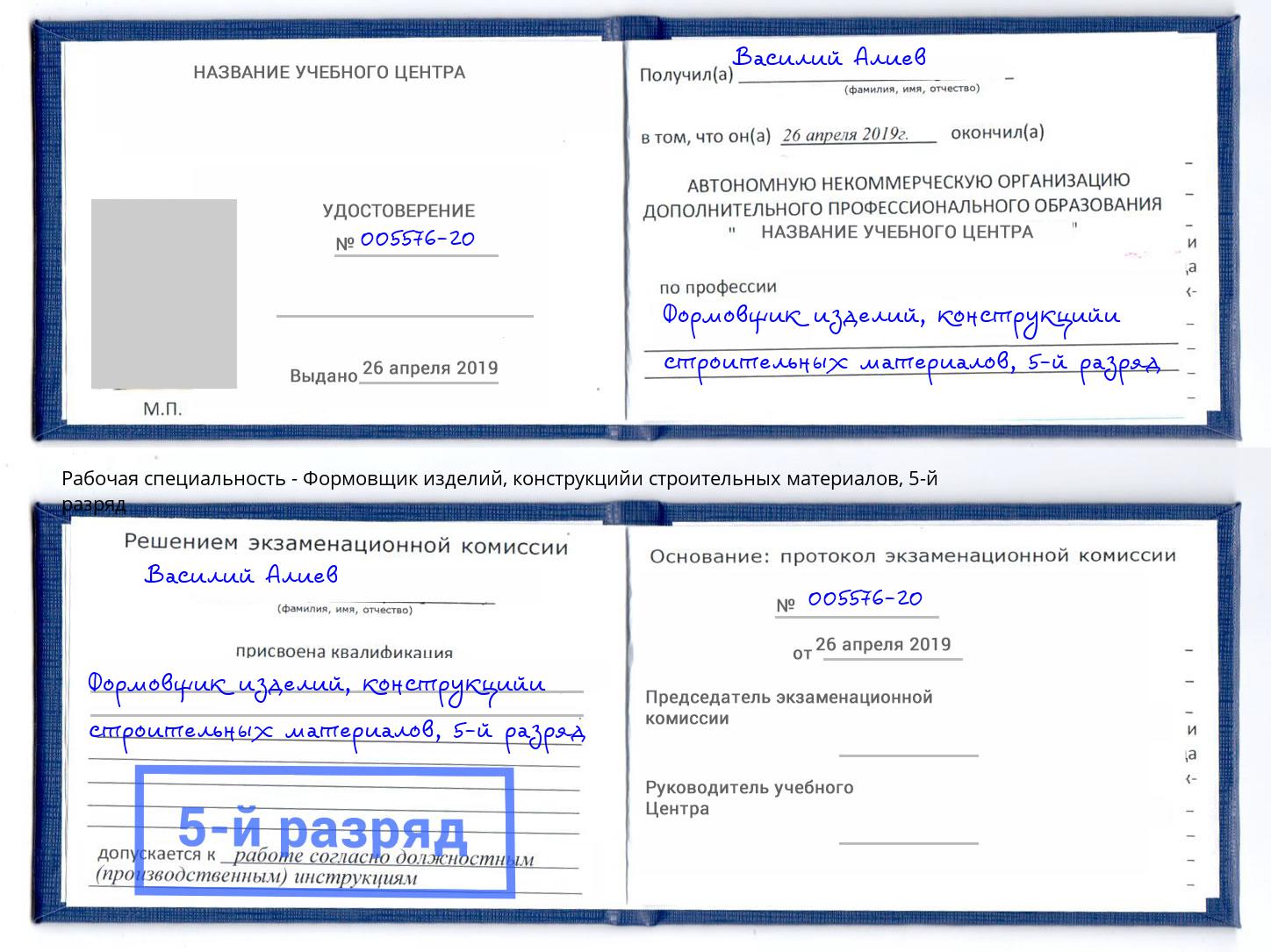 корочка 5-й разряд Формовщик изделий, конструкцийи строительных материалов Муром