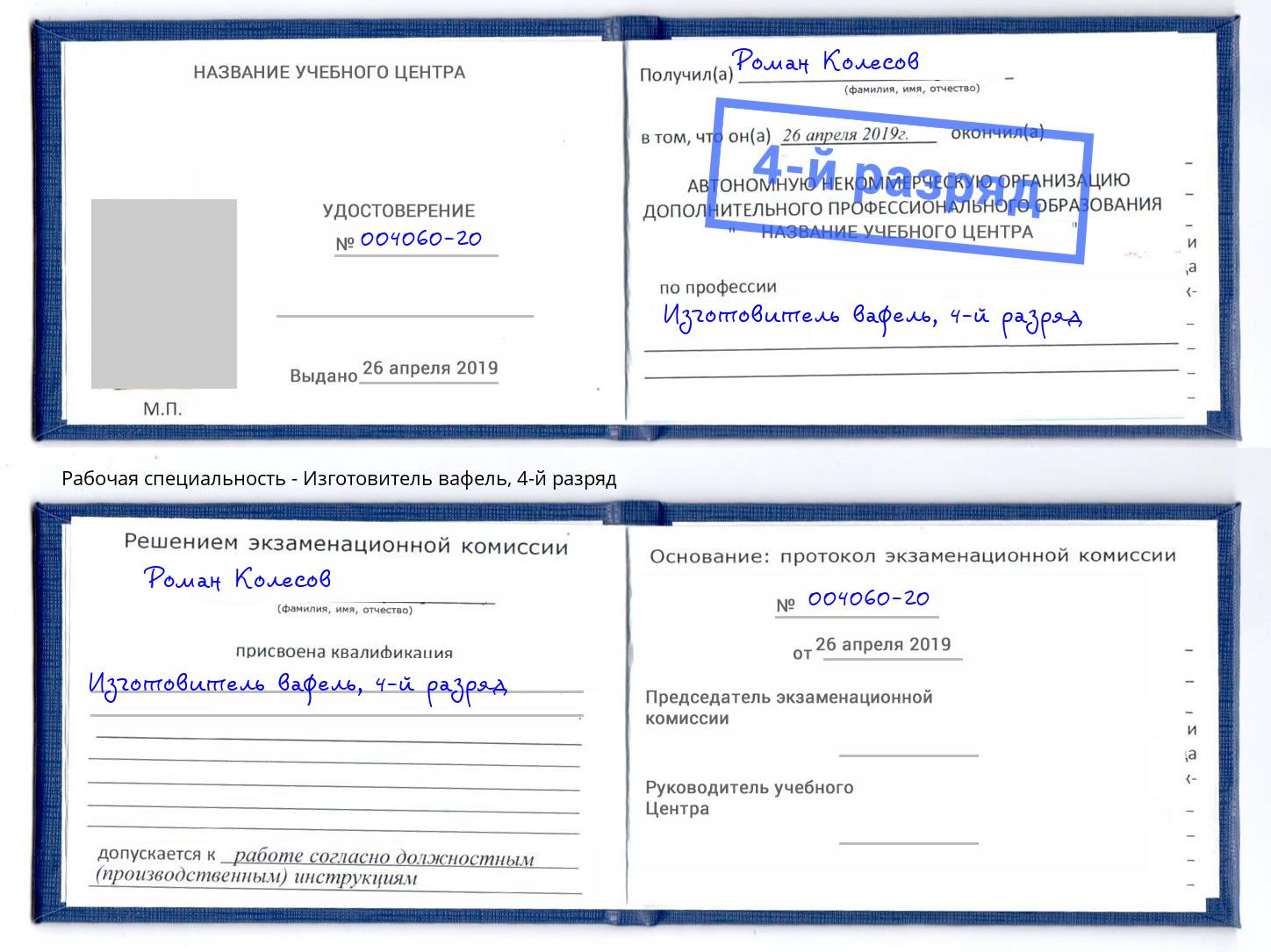 корочка 4-й разряд Изготовитель вафель Муром
