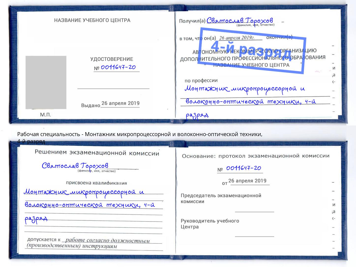 корочка 4-й разряд Монтажник микропроцессорной и волоконно-оптической техники Муром