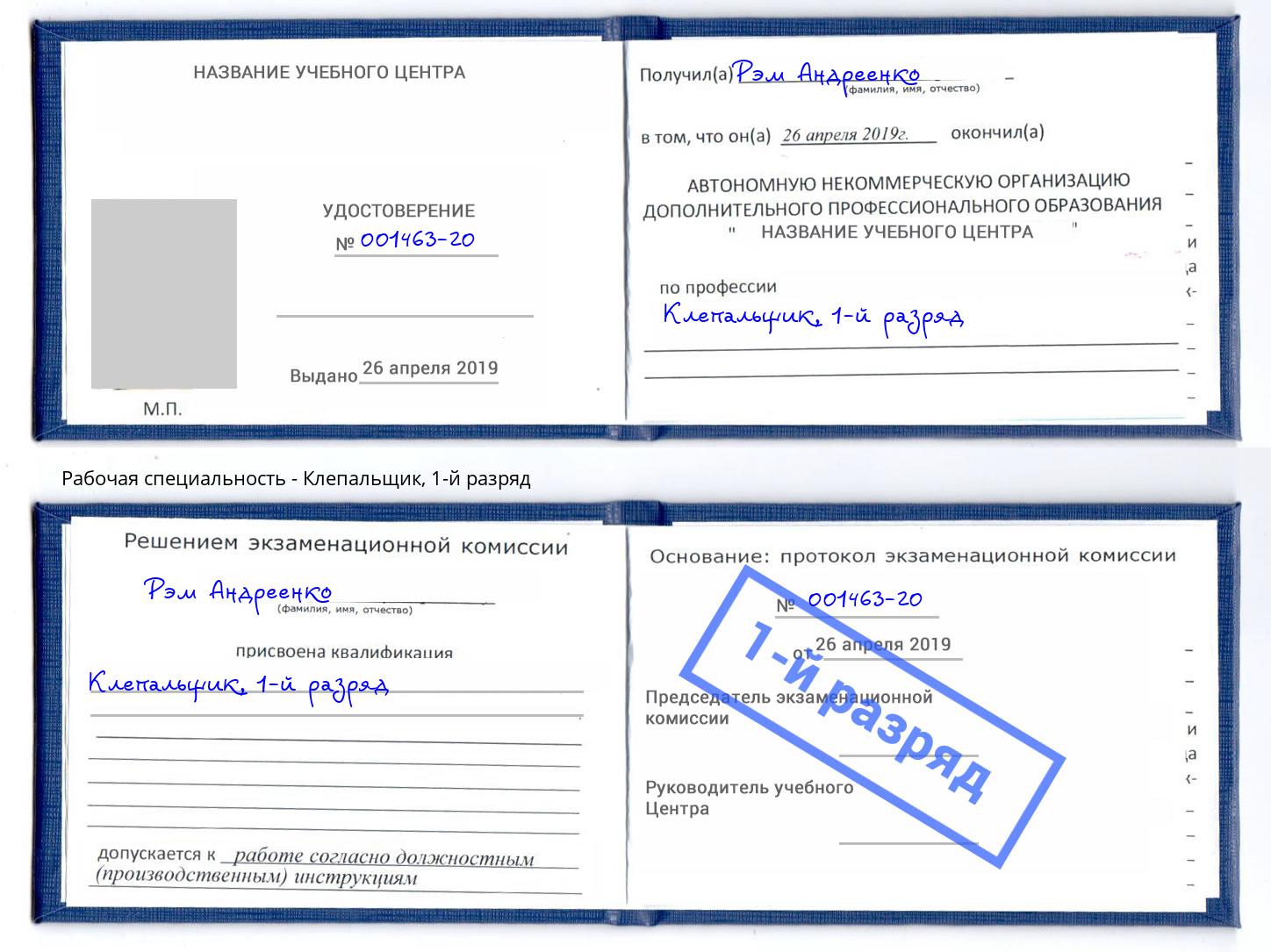 корочка 1-й разряд Клепальщик Муром