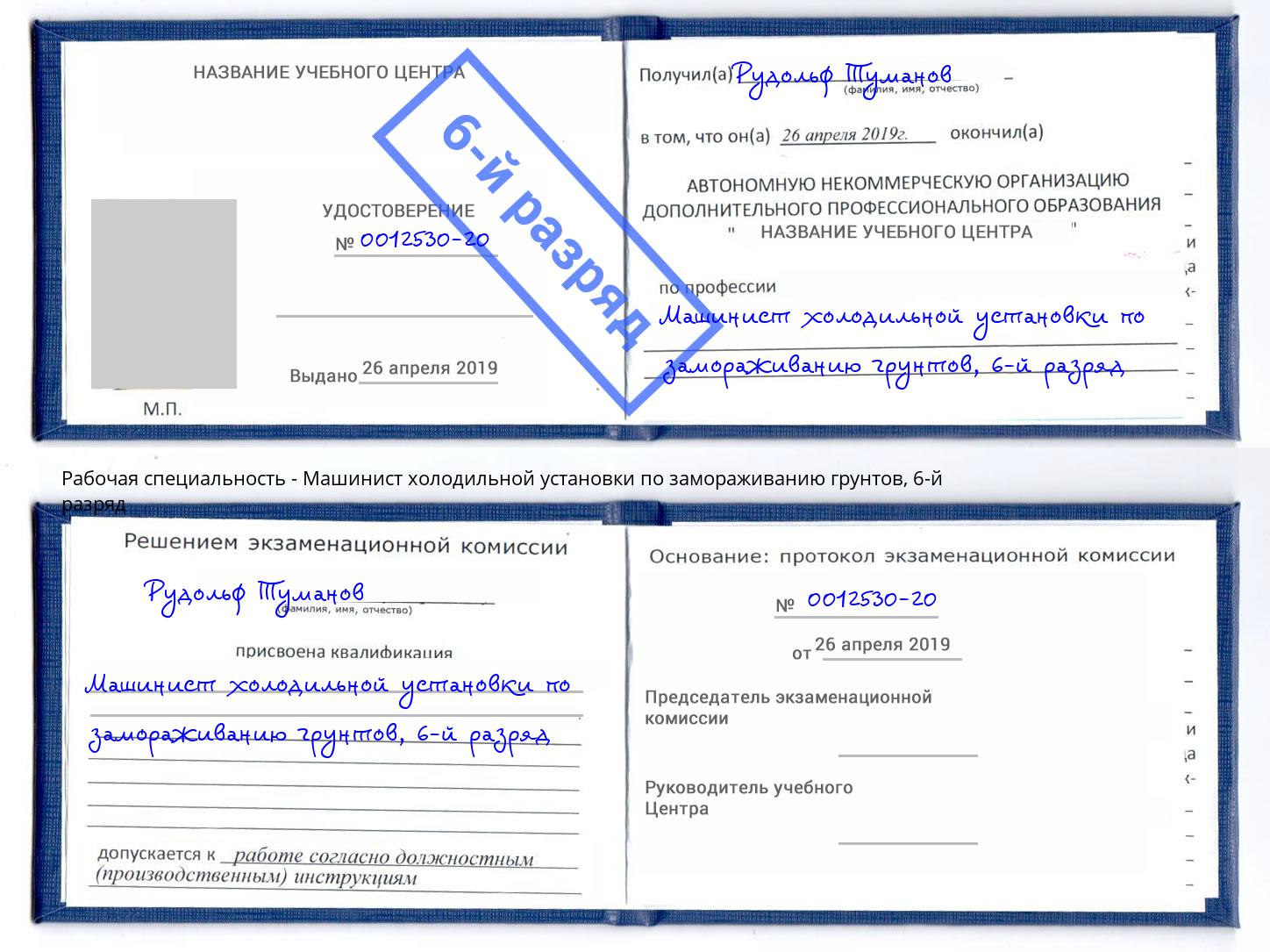 корочка 6-й разряд Машинист холодильной установки по замораживанию грунтов Муром