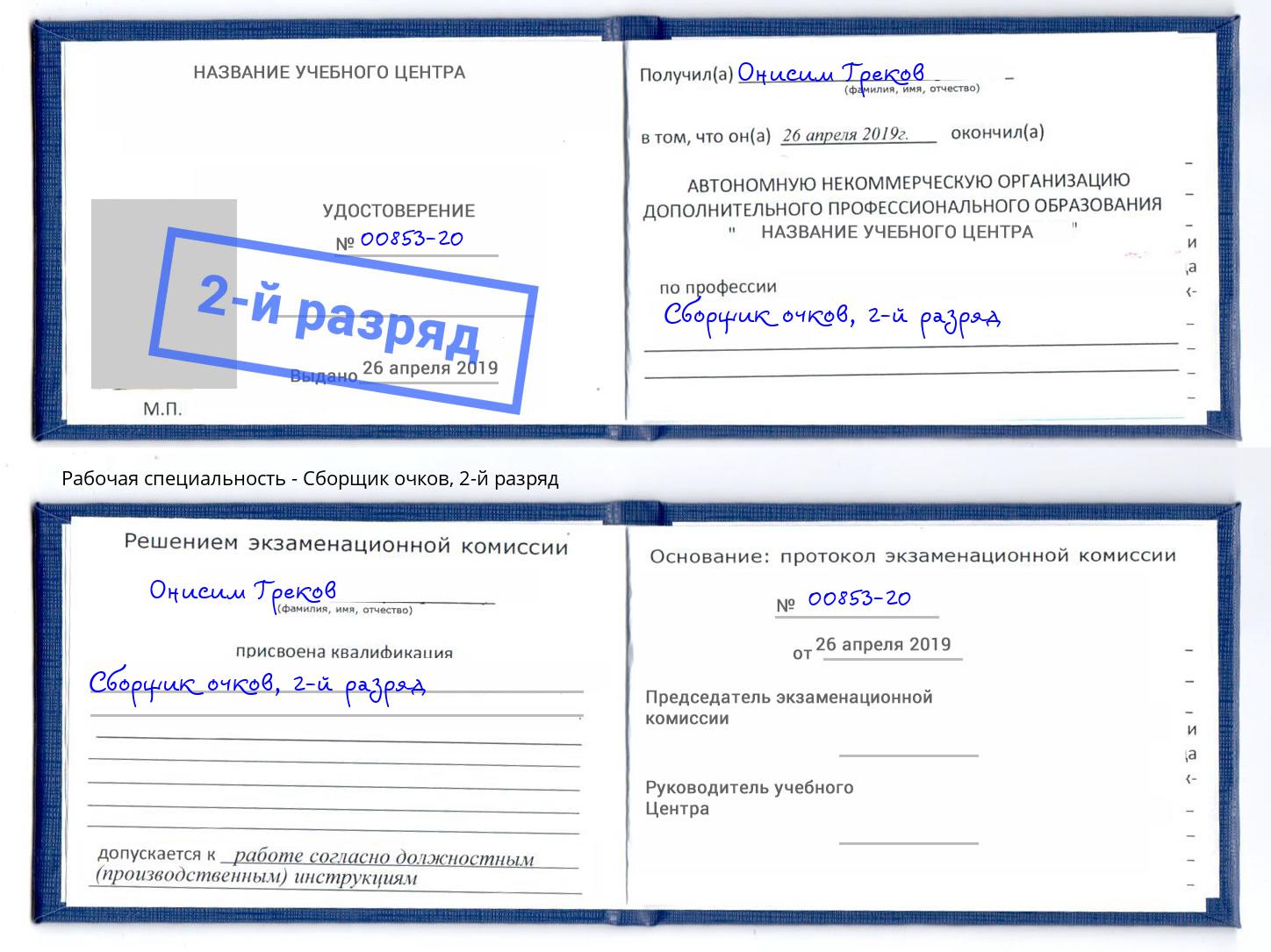 корочка 2-й разряд Сборщик очков Муром