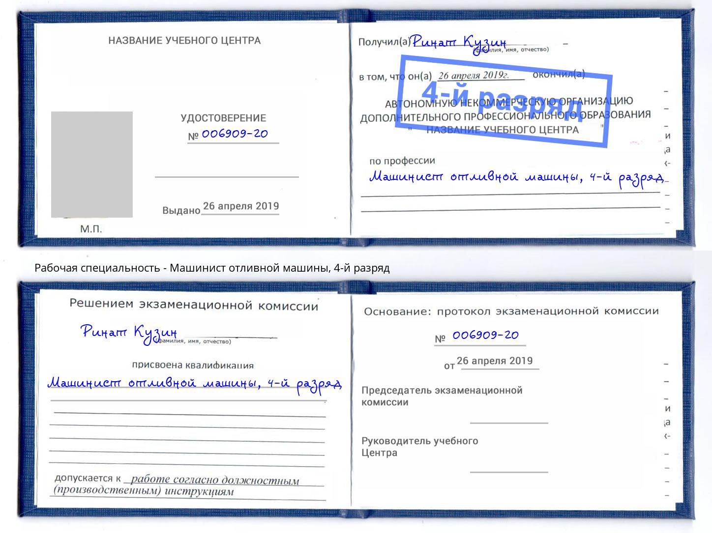 корочка 4-й разряд Машинист отливной машины Муром