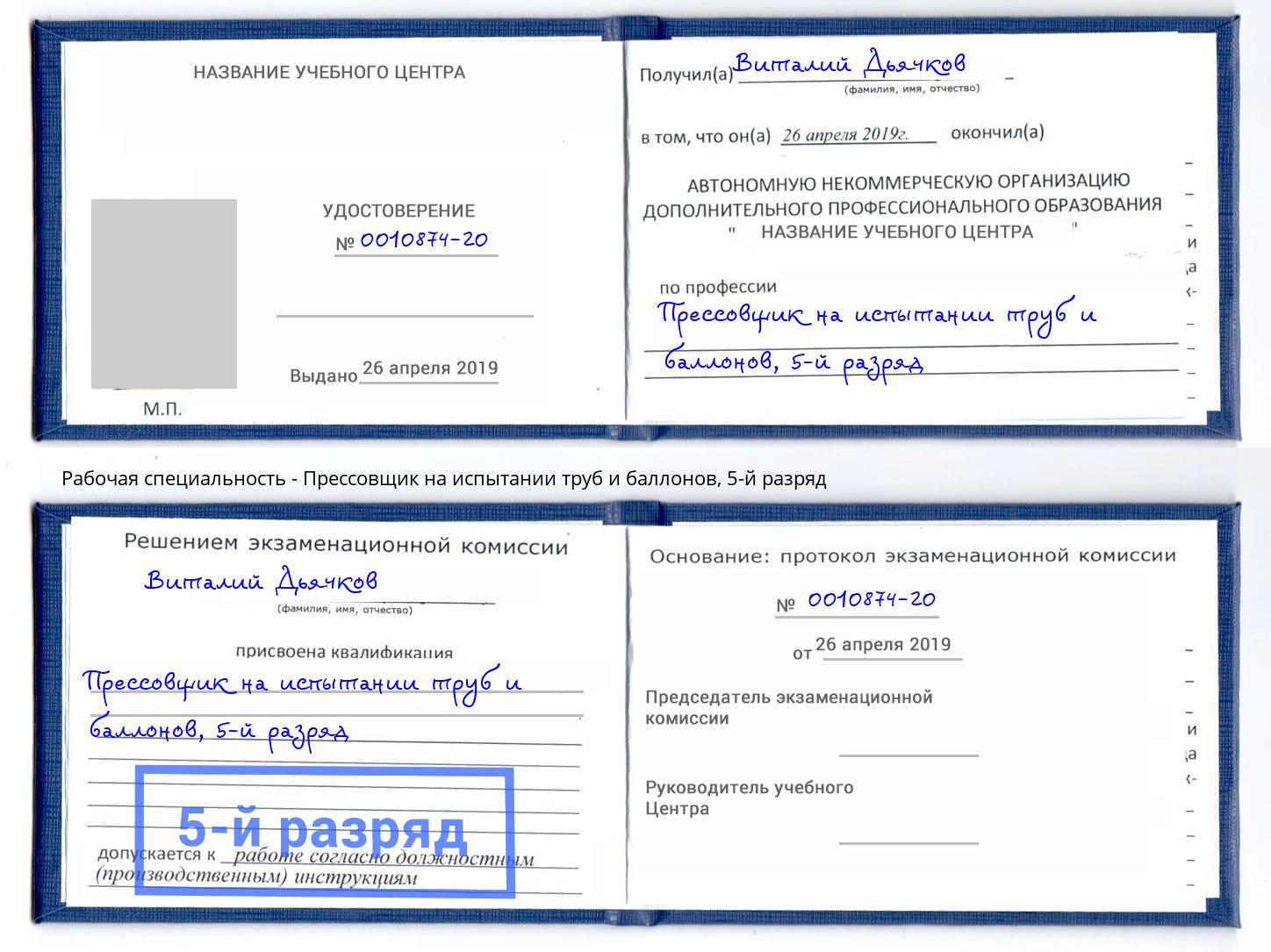 корочка 5-й разряд Прессовщик на испытании труб и баллонов Муром