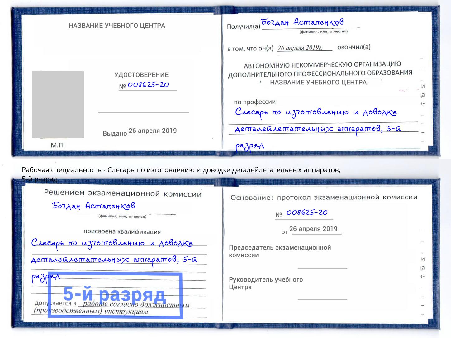 корочка 5-й разряд Слесарь по изготовлению и доводке деталейлетательных аппаратов Муром