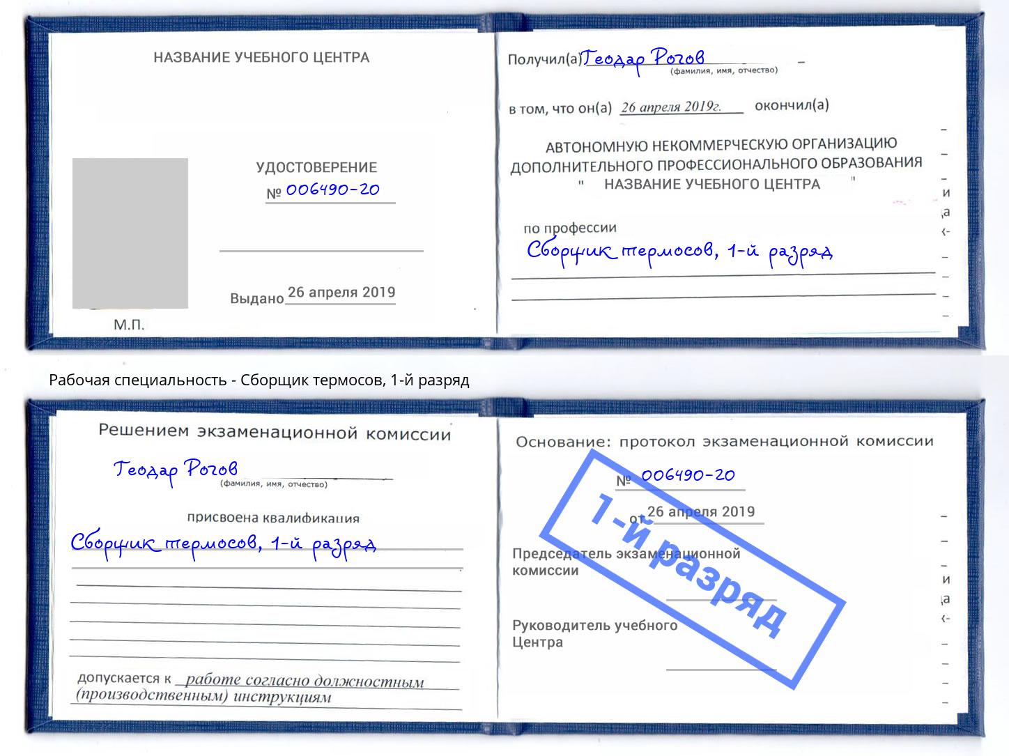 корочка 1-й разряд Сборщик термосов Муром