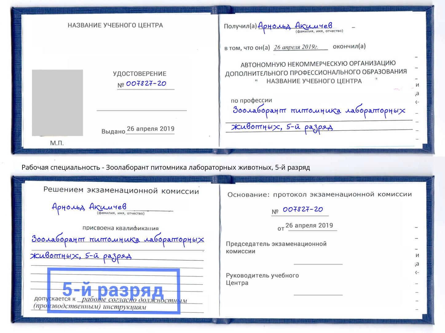 корочка 5-й разряд Зоолаборант питомника лабораторных животных Муром