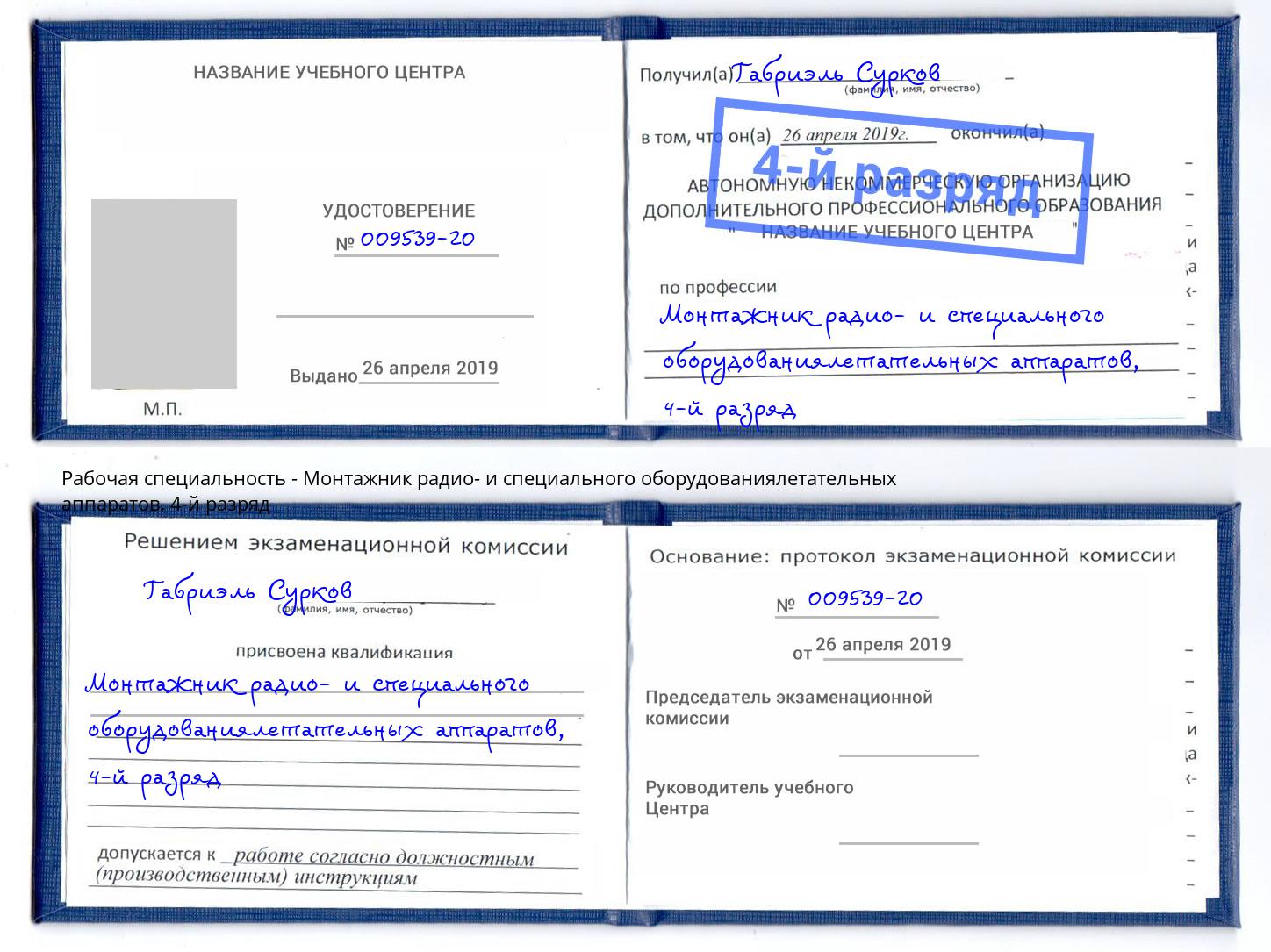 корочка 4-й разряд Монтажник радио- и специального оборудованиялетательных аппаратов Муром