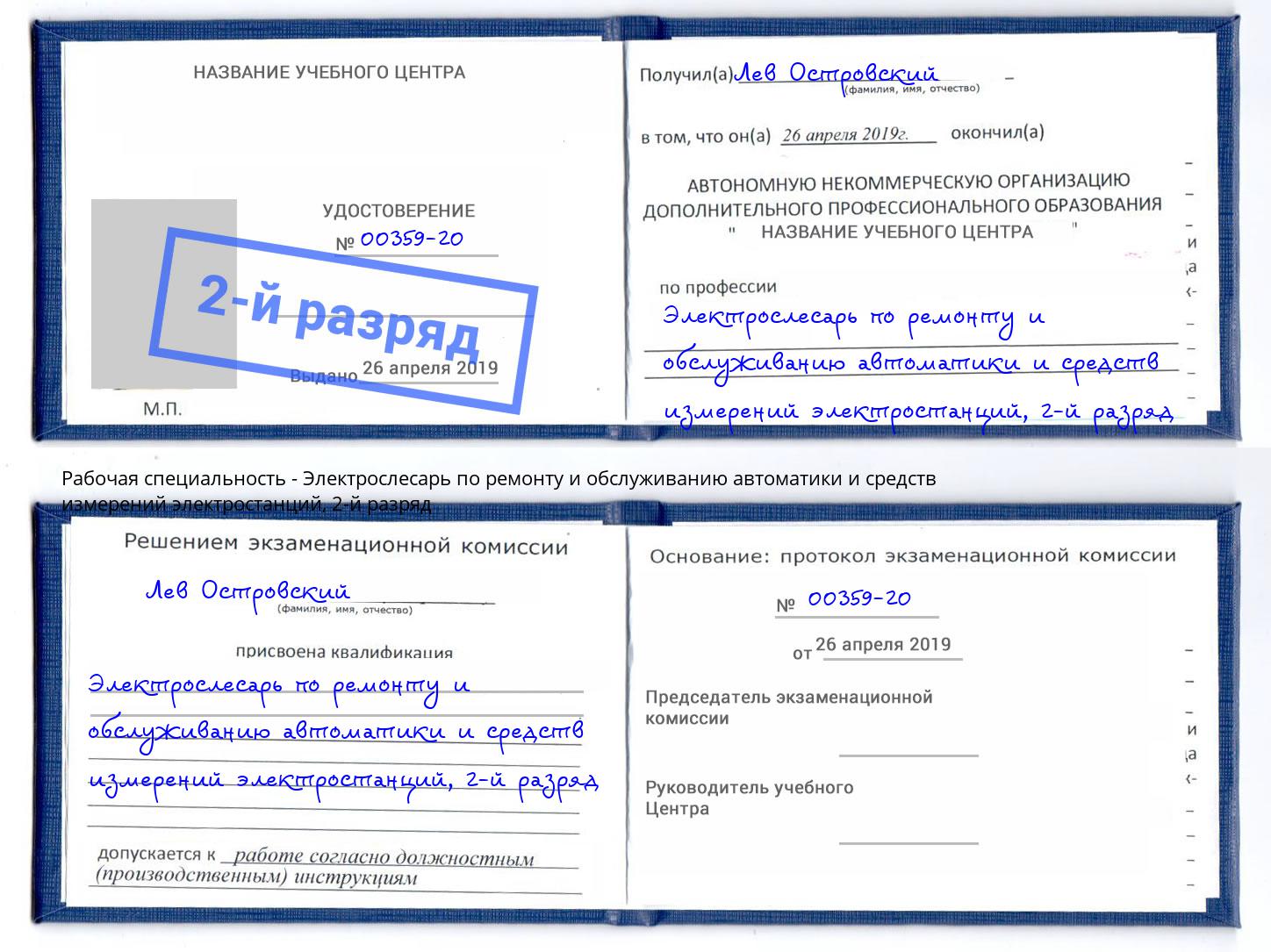 корочка 2-й разряд Электрослесарь по ремонту и обслуживанию автоматики и средств измерений электростанций Муром