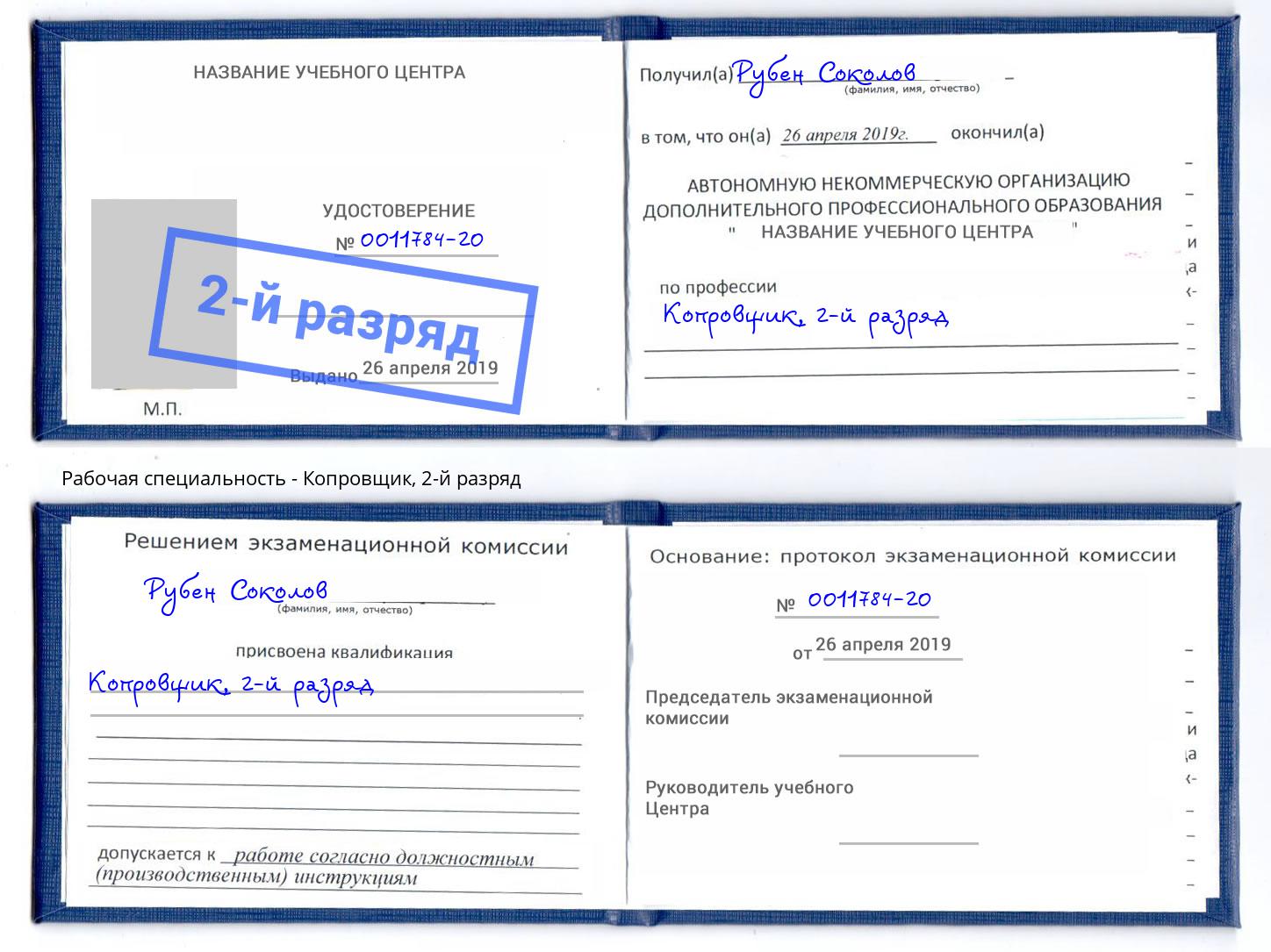 корочка 2-й разряд Копровщик Муром