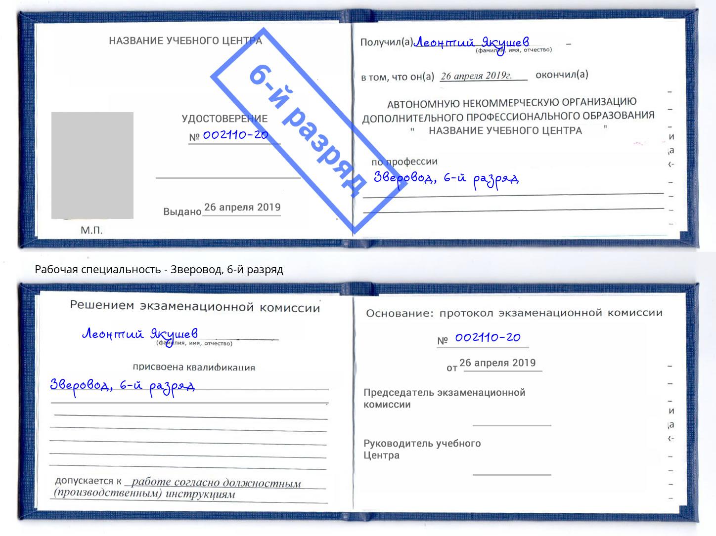 корочка 6-й разряд Зверовод Муром