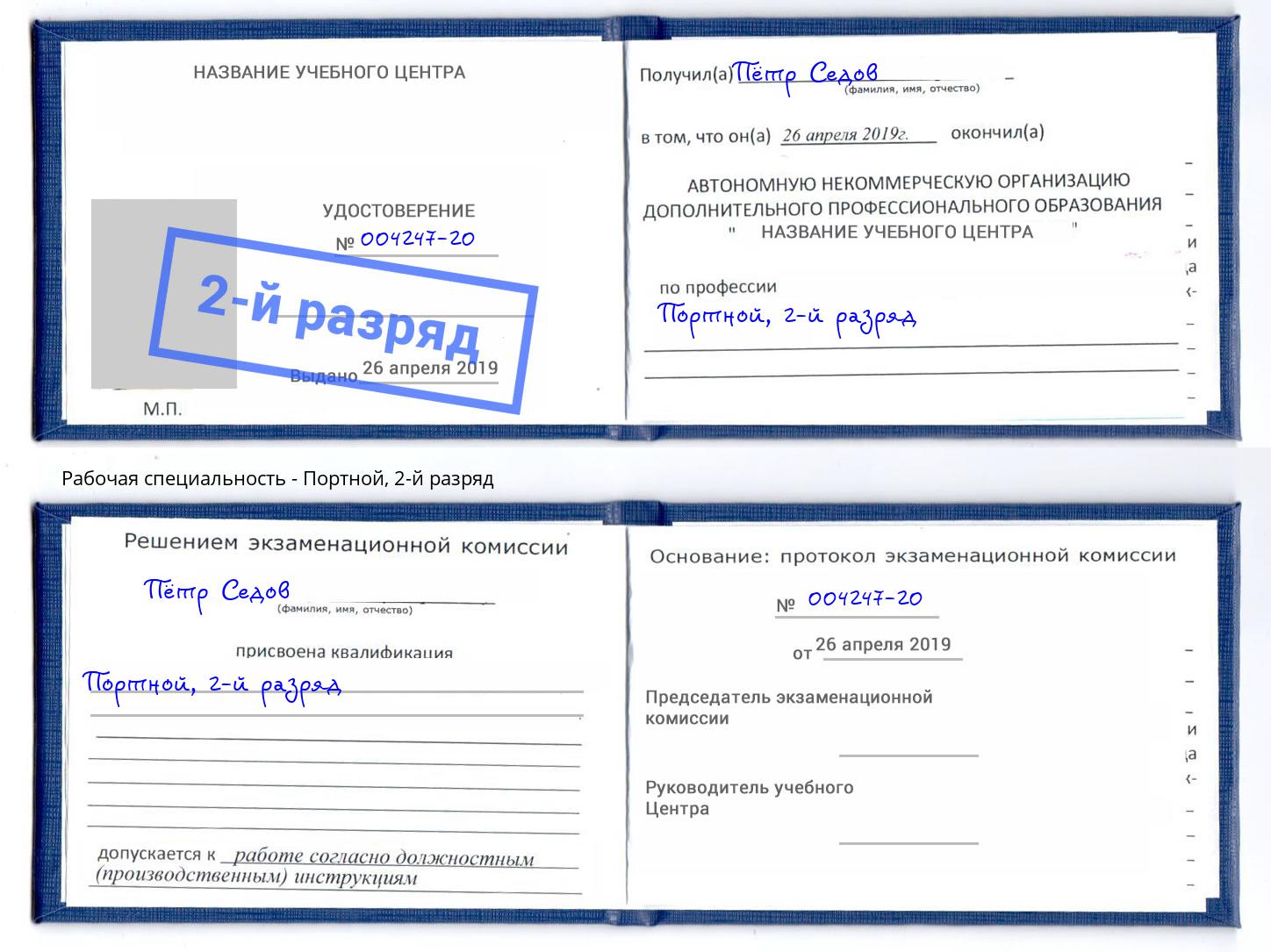 корочка 2-й разряд Портной Муром