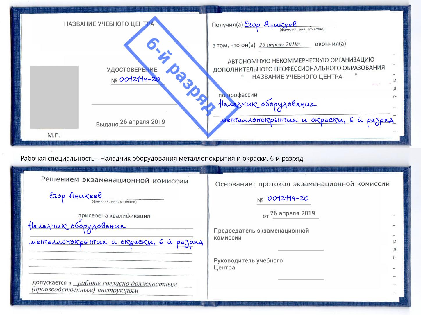 корочка 6-й разряд Наладчик оборудования металлопокрытия и окраски Муром