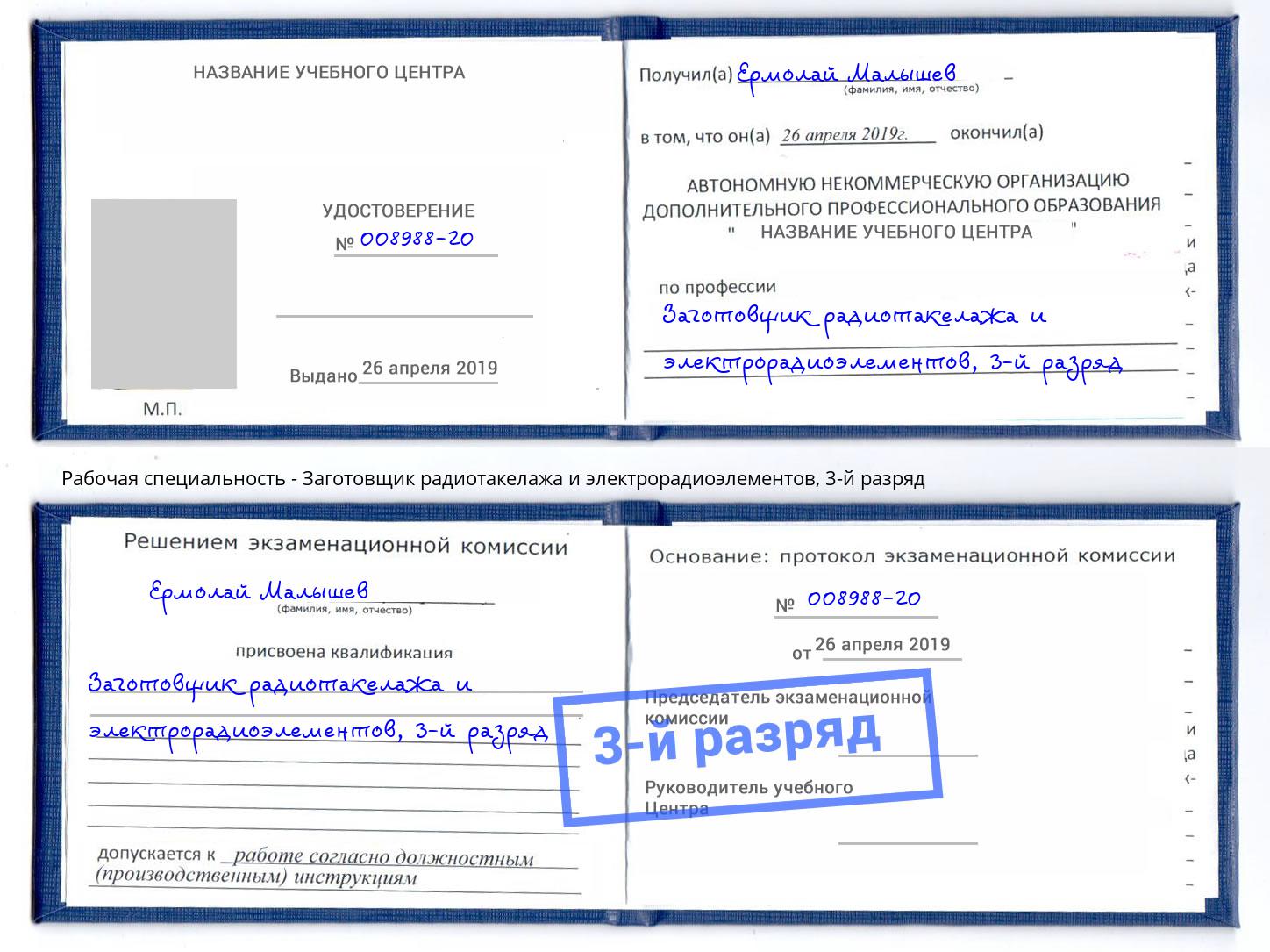 корочка 3-й разряд Заготовщик радиотакелажа и электрорадиоэлементов Муром