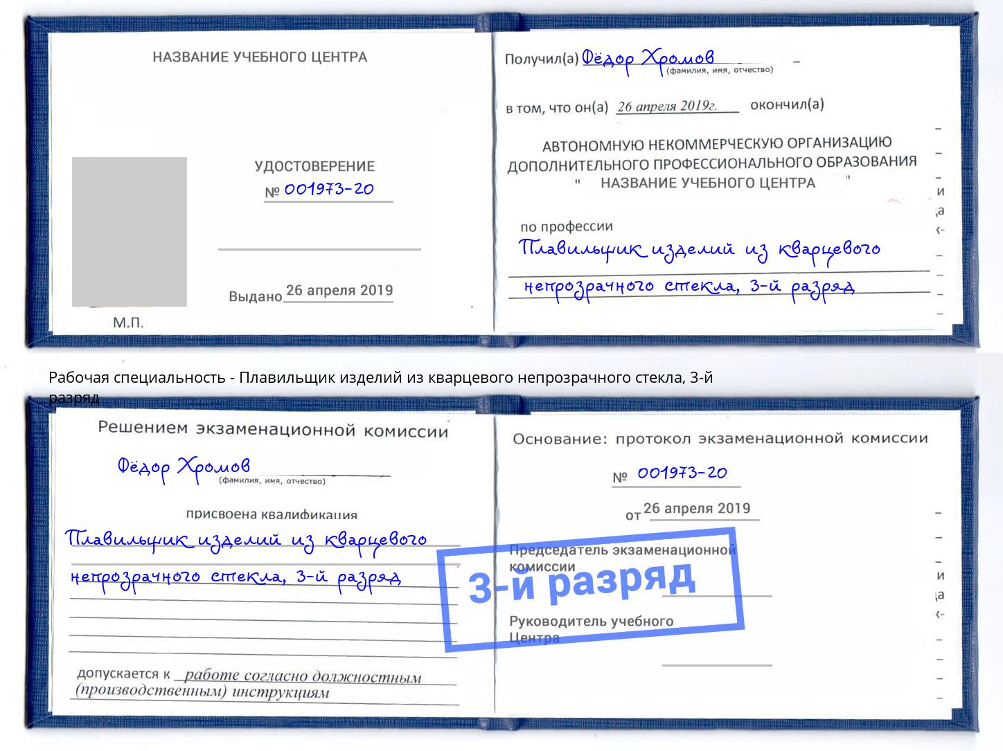 корочка 3-й разряд Плавильщик изделий из кварцевого непрозрачного стекла Муром