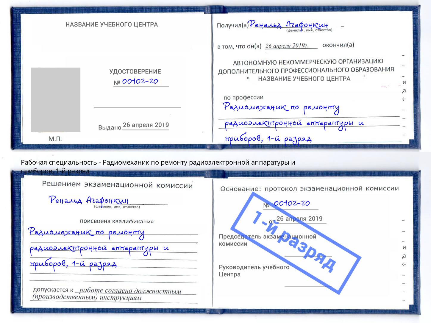 корочка 1-й разряд Радиомеханик по ремонту радиоэлектронной аппаратуры и приборов Муром