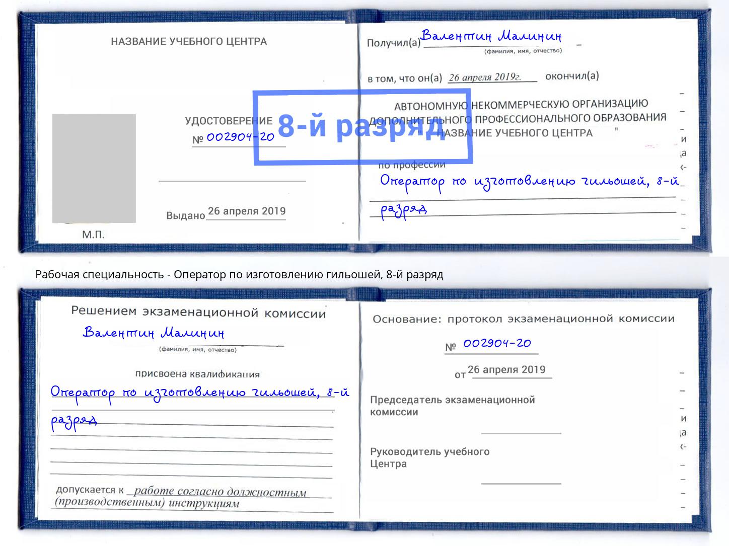 корочка 8-й разряд Оператор по изготовлению гильошей Муром