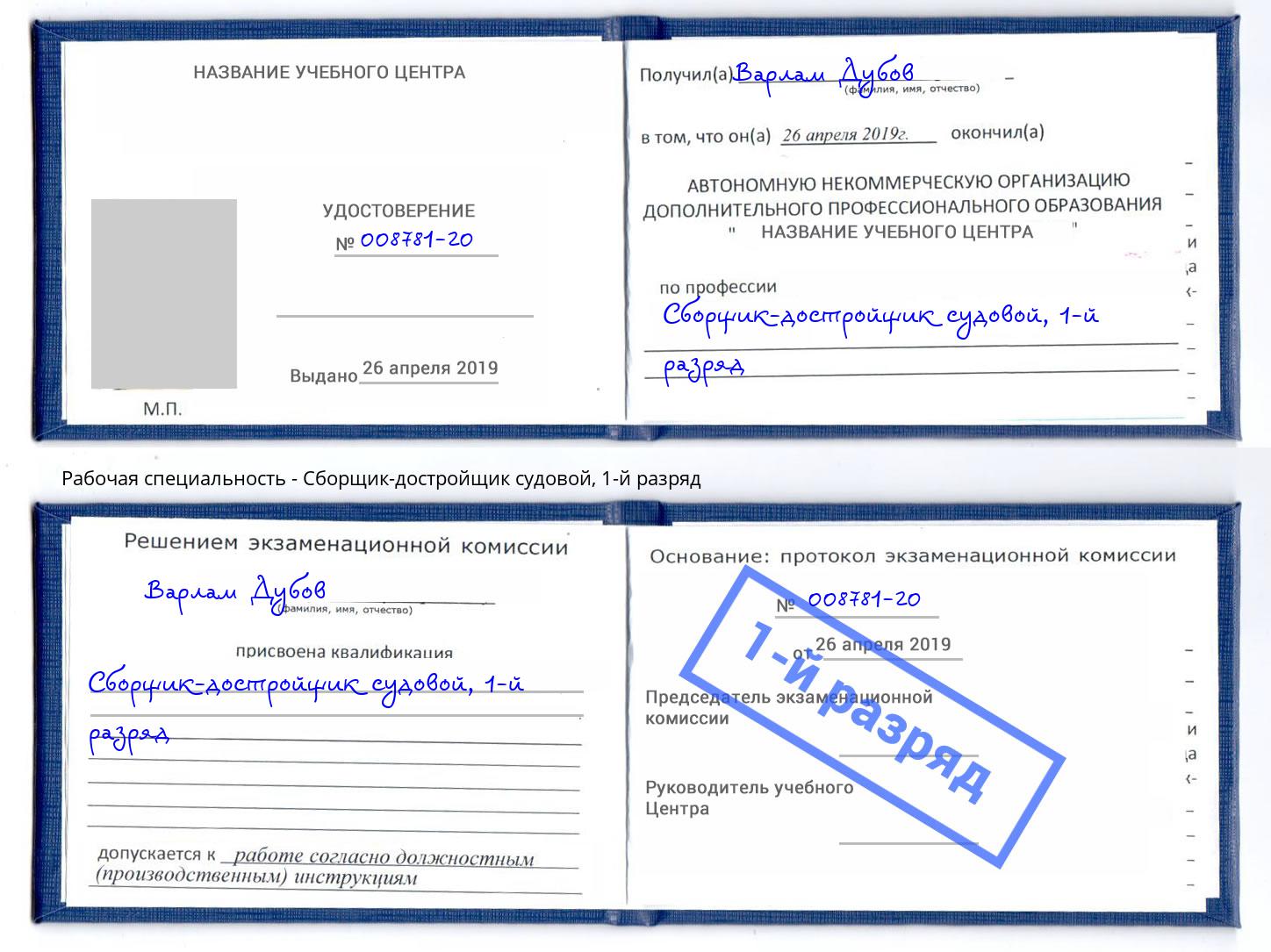 корочка 1-й разряд Сборщик-достройщик судовой Муром