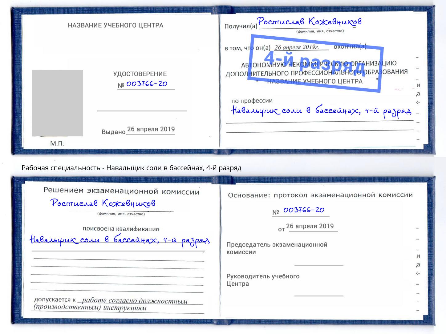 корочка 4-й разряд Навальщик соли в бассейнах Муром