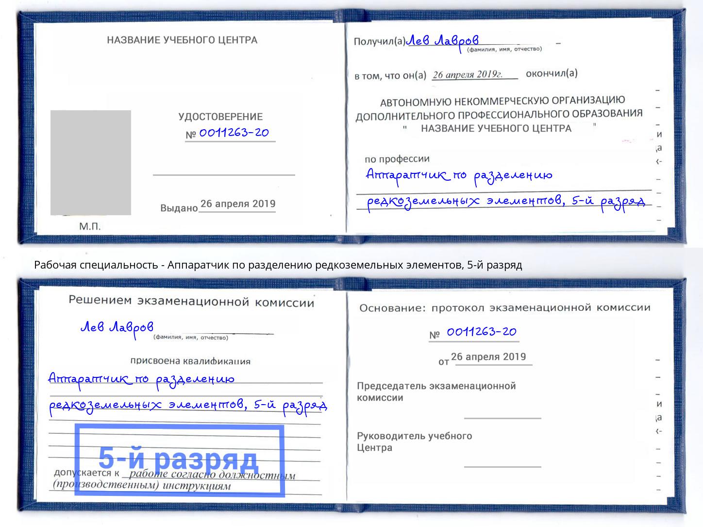 корочка 5-й разряд Аппаратчик по разделению редкоземельных элементов Муром