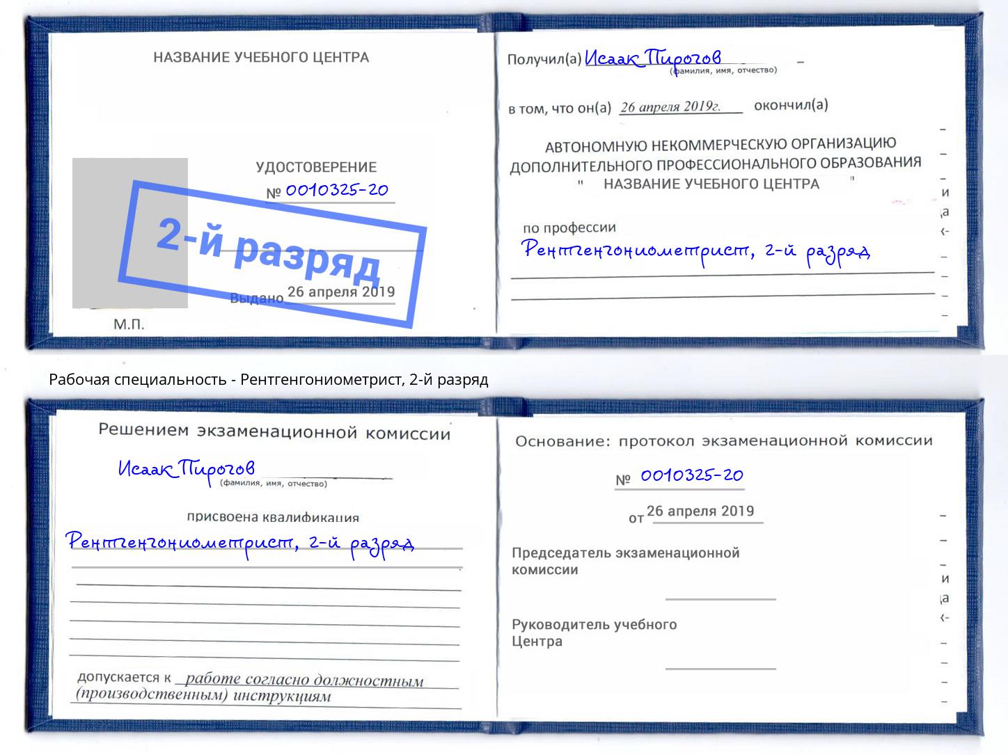 корочка 2-й разряд Рентгенгониометрист Муром