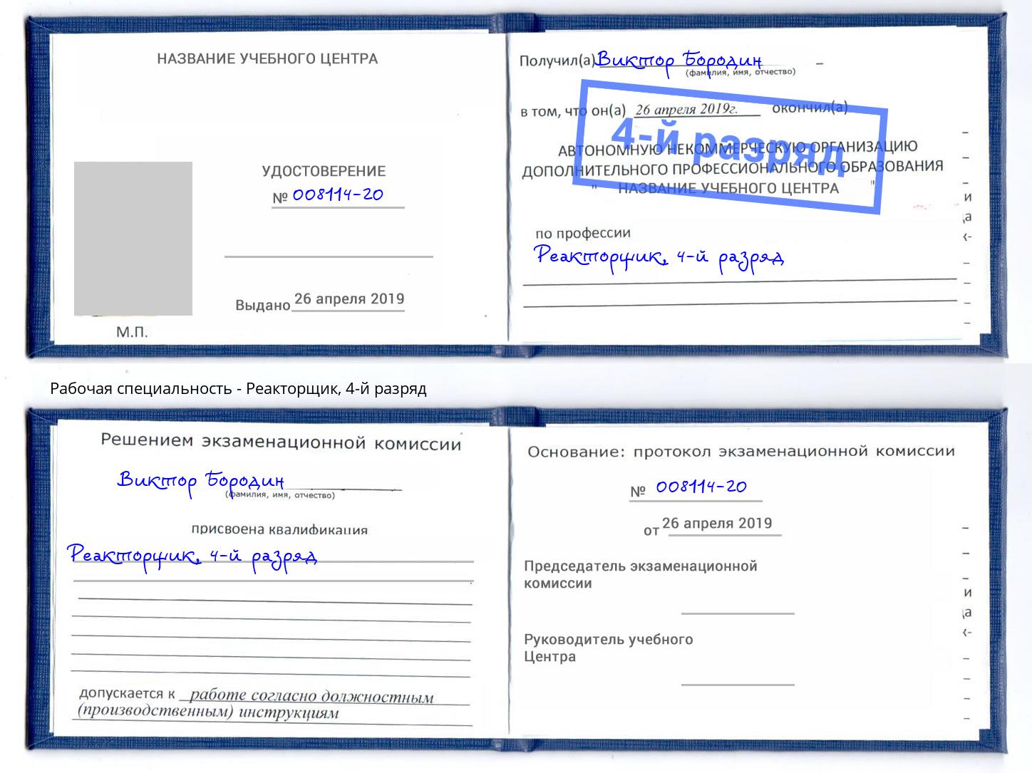 корочка 4-й разряд Реакторщик Муром