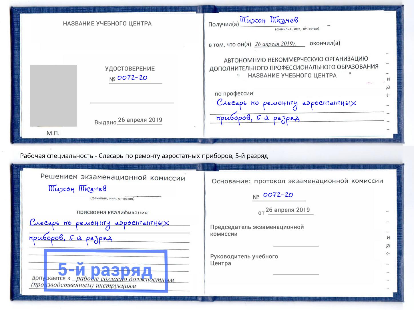 корочка 5-й разряд Слесарь по ремонту аэростатных приборов Муром