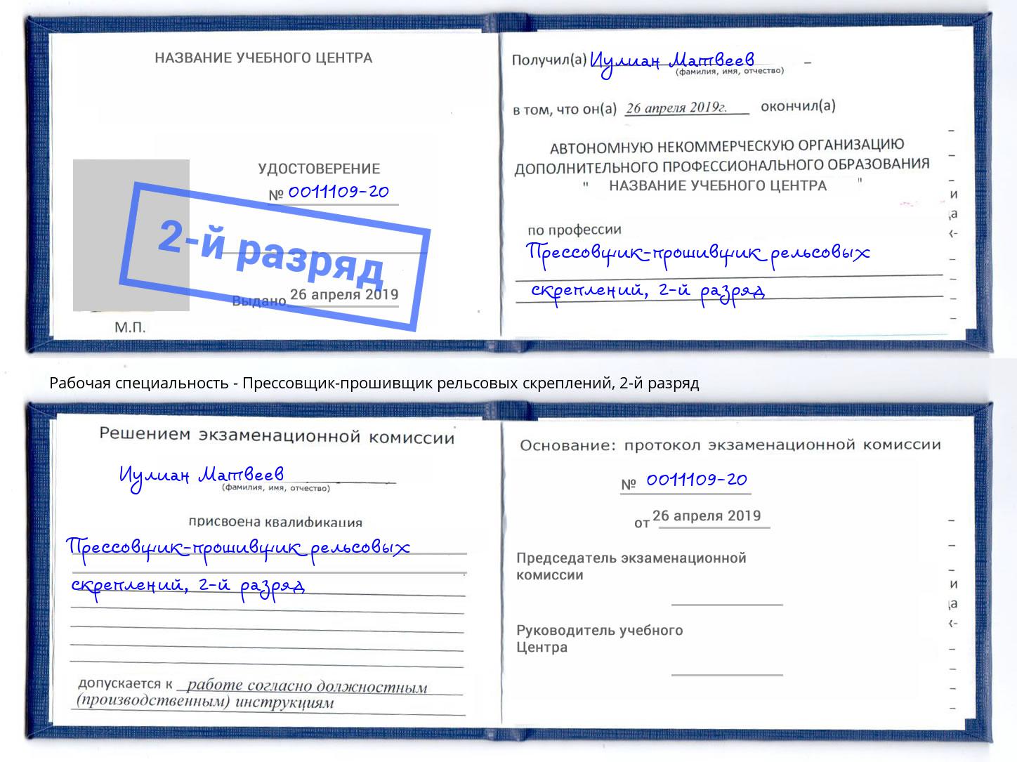 корочка 2-й разряд Прессовщик-прошивщик рельсовых скреплений Муром
