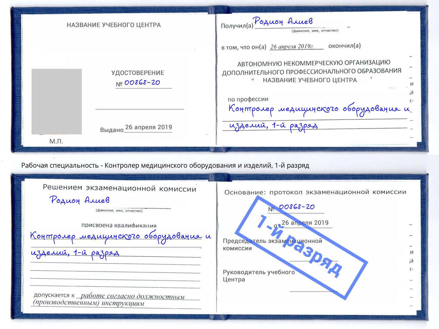 корочка 1-й разряд Контролер медицинского оборудования и изделий Муром