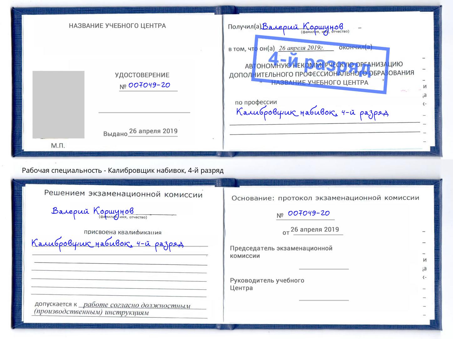 корочка 4-й разряд Калибровщик набивок Муром