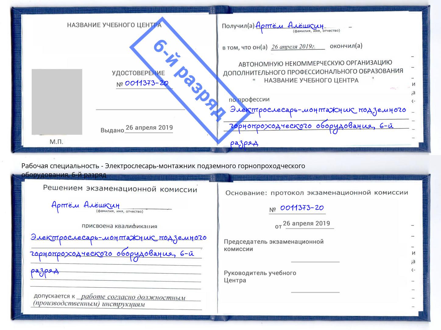 корочка 6-й разряд Электрослесарь-монтажник подземного горнопроходческого оборудования Муром