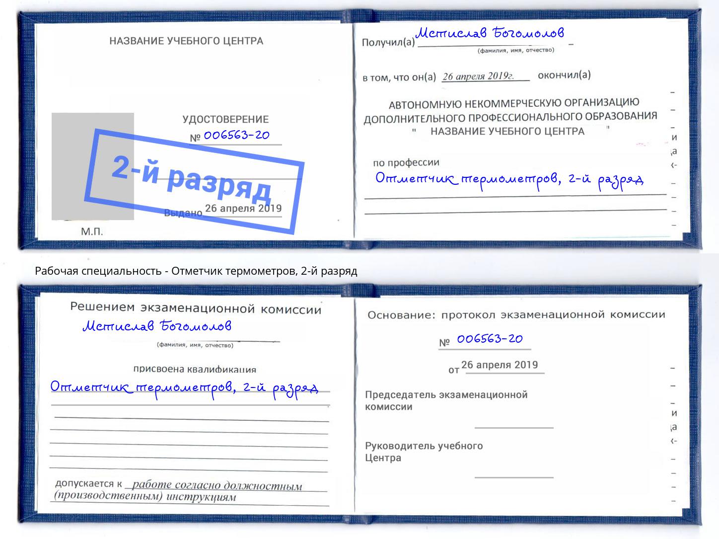 корочка 2-й разряд Отметчик термометров Муром