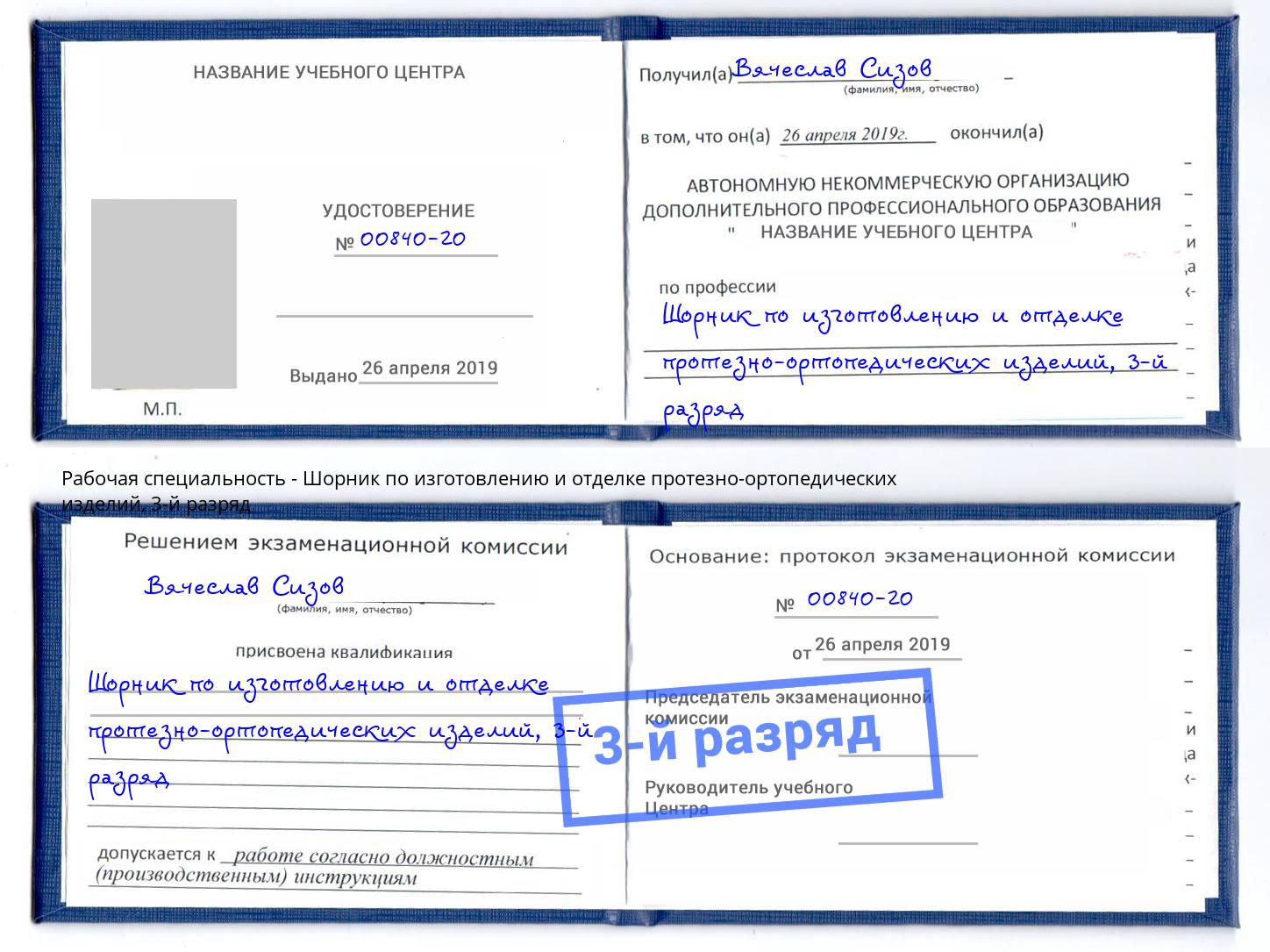 корочка 3-й разряд Шорник по изготовлению и отделке протезно-ортопедических изделий Муром