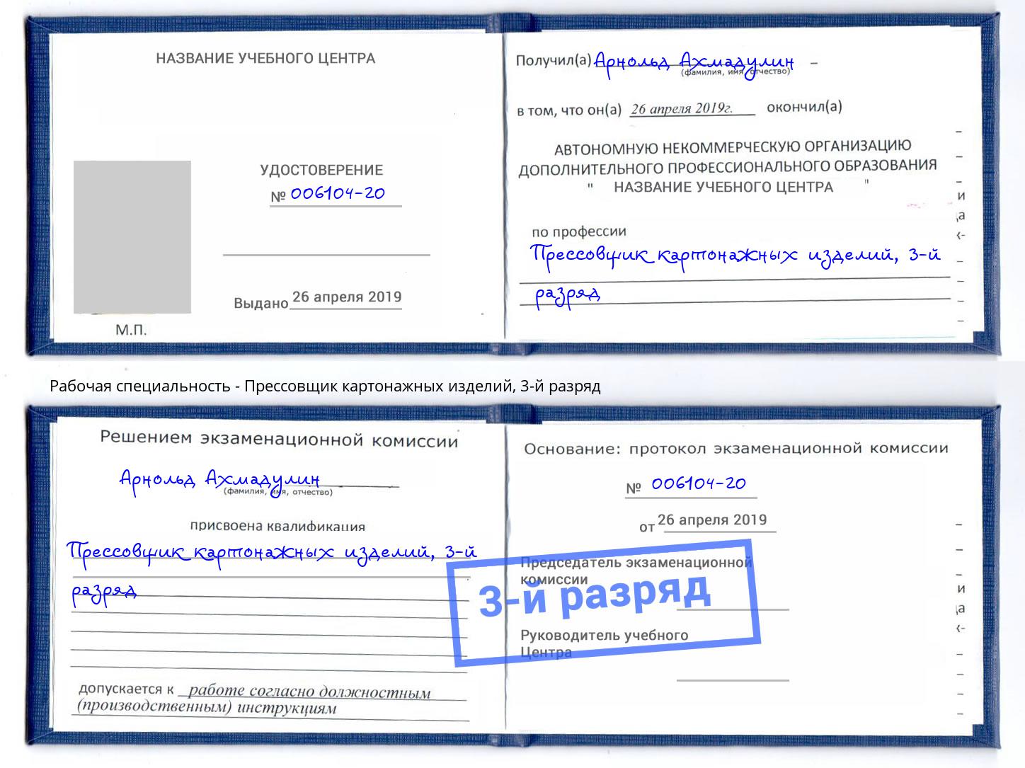 корочка 3-й разряд Прессовщик картонажных изделий Муром