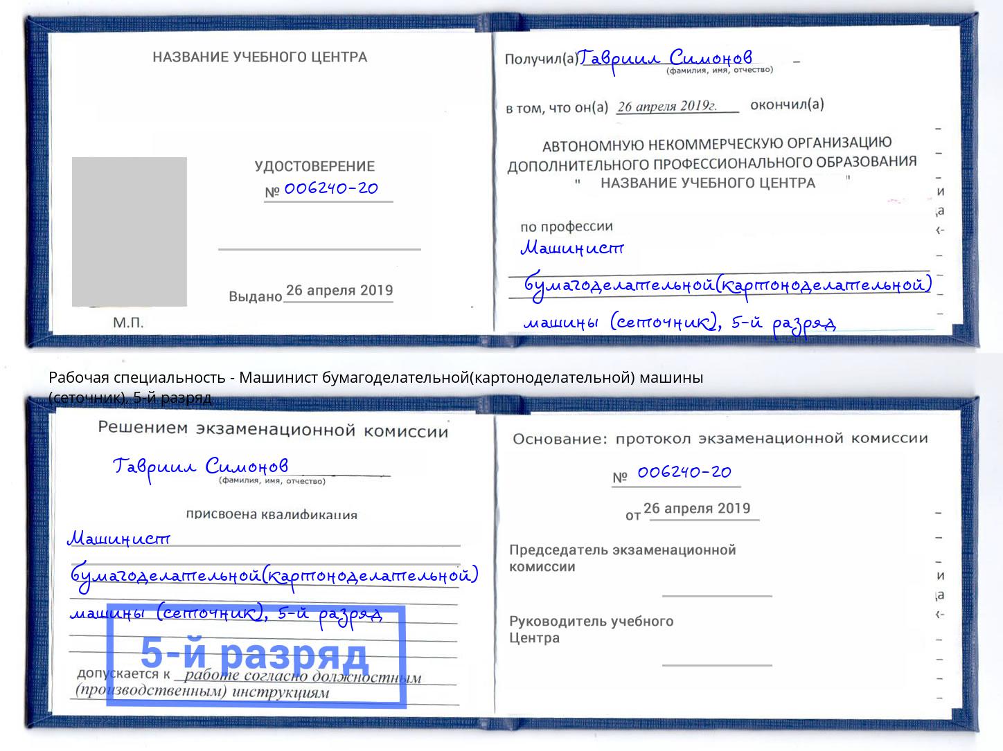 корочка 5-й разряд Машинист бумагоделательной(картоноделательной) машины (сеточник) Муром
