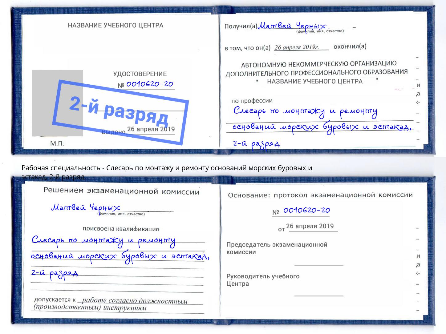 корочка 2-й разряд Слесарь по монтажу и ремонту оснований морских буровых и эстакад Муром