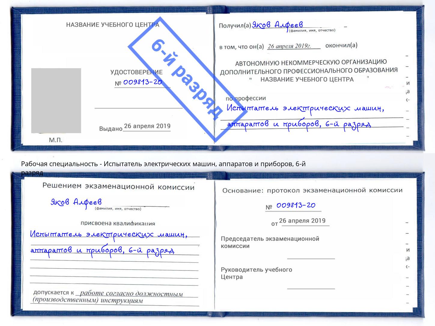 корочка 6-й разряд Испытатель электрических машин, аппаратов и приборов Муром