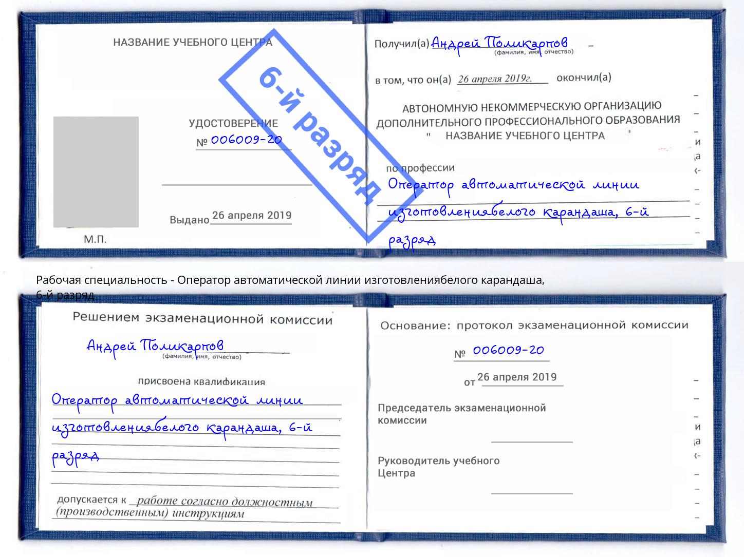 корочка 6-й разряд Оператор автоматической линии изготовлениябелого карандаша Муром