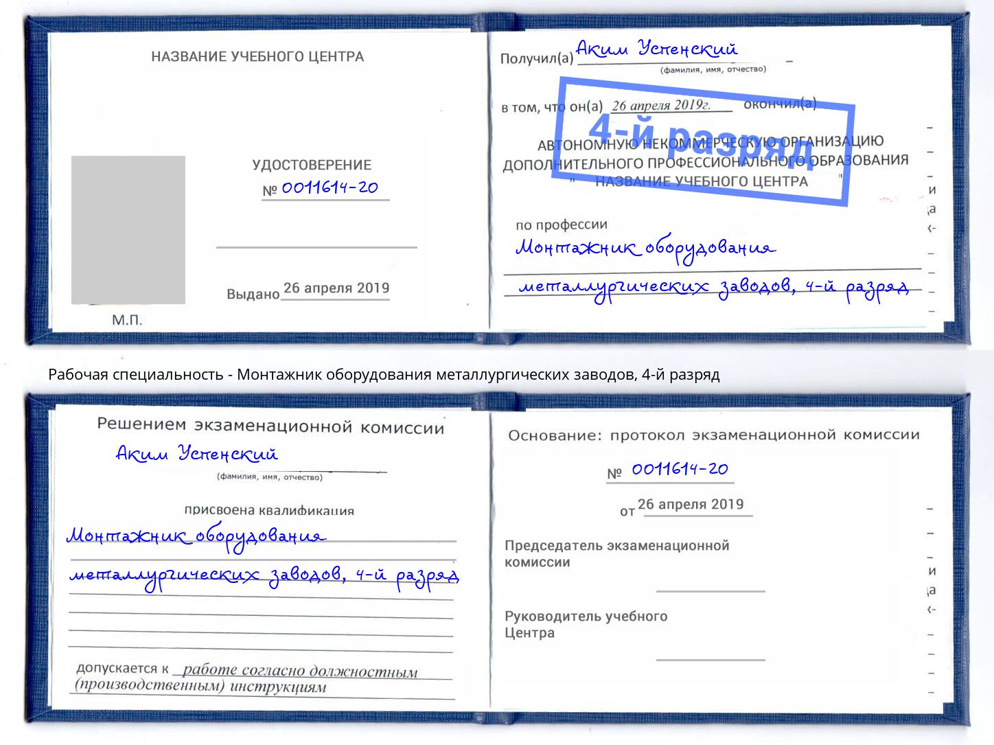 корочка 4-й разряд Монтажник оборудования металлургических заводов Муром