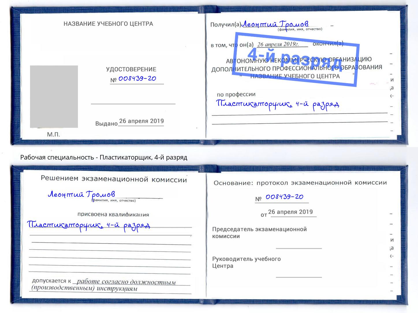 корочка 4-й разряд Пластикаторщик Муром