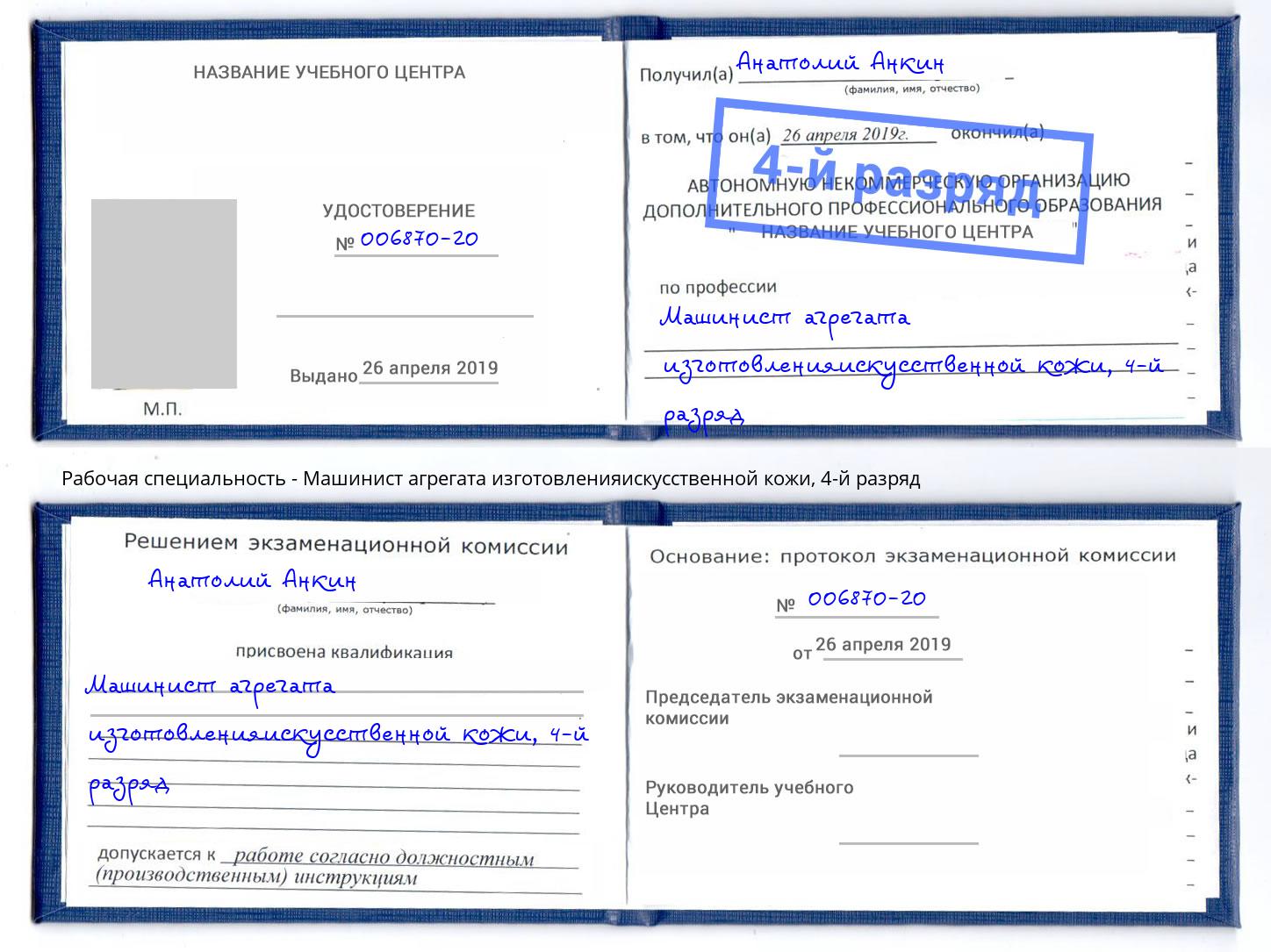 корочка 4-й разряд Машинист агрегата изготовленияискусственной кожи Муром