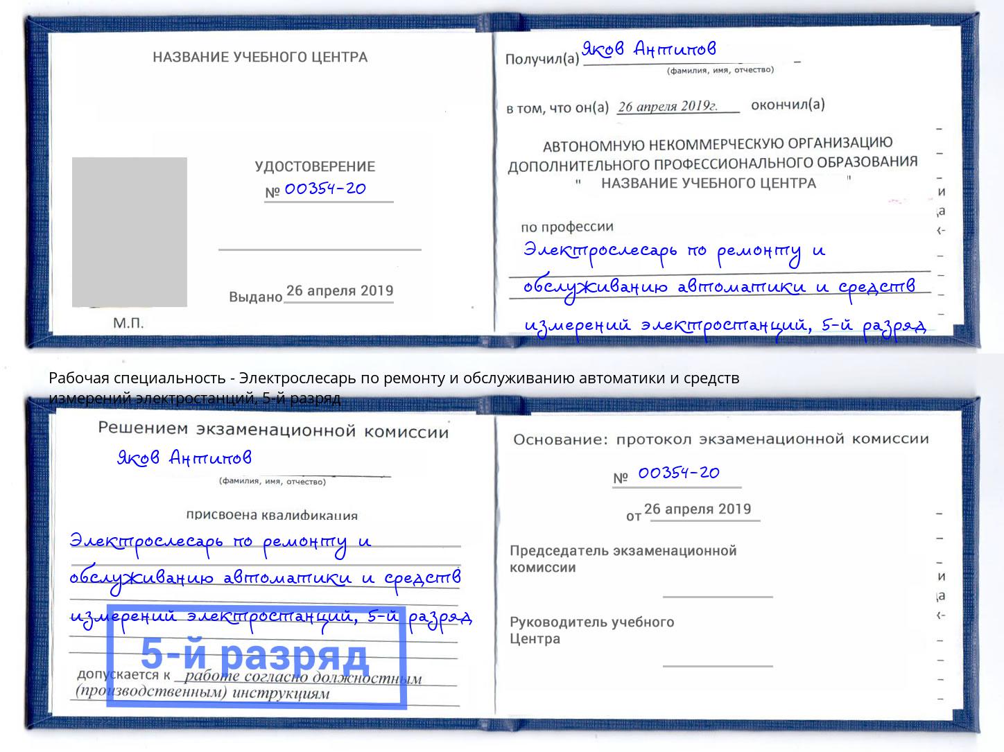 корочка 5-й разряд Электрослесарь по ремонту и обслуживанию автоматики и средств измерений электростанций Муром