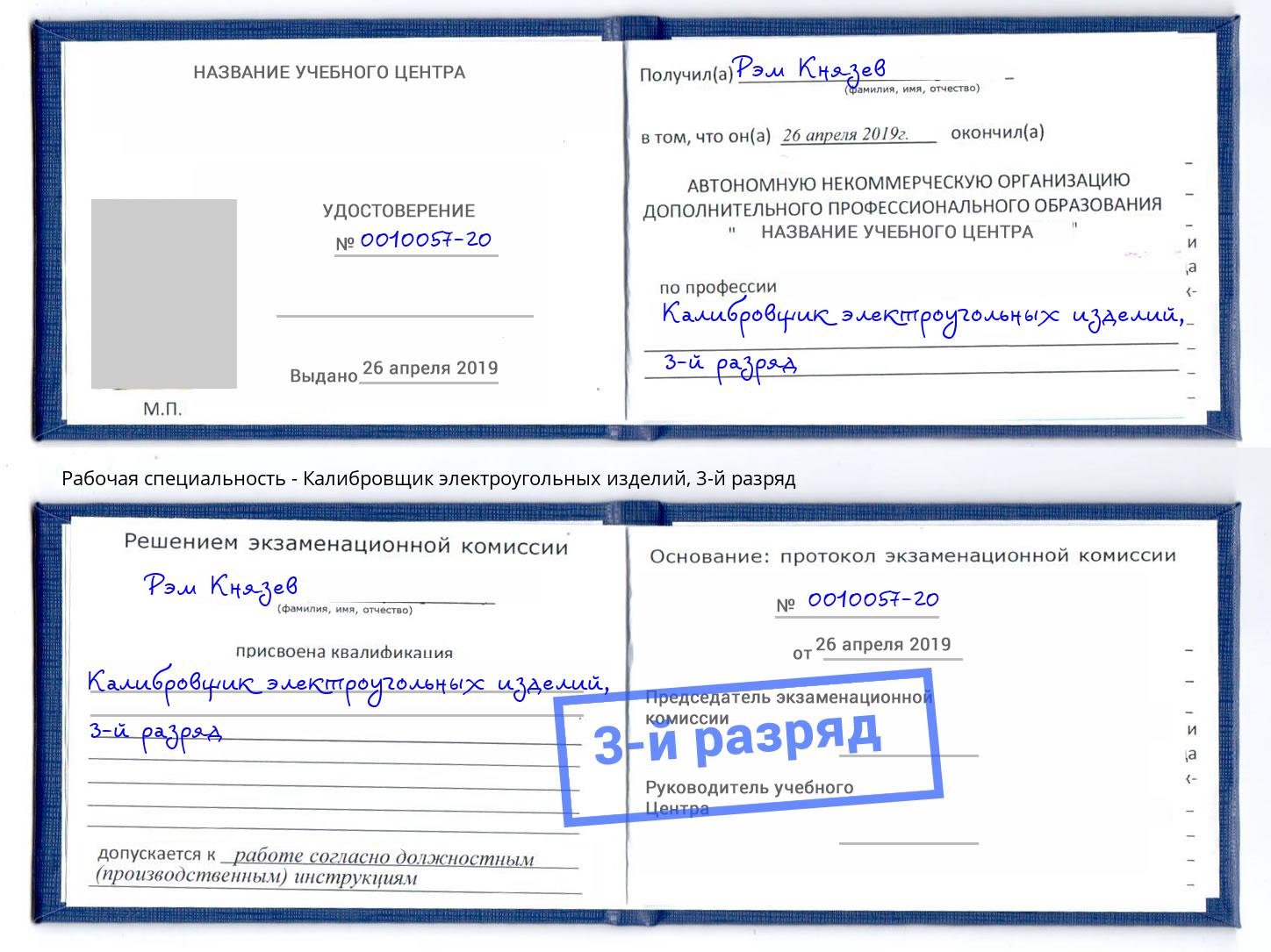 корочка 3-й разряд Калибровщик электроугольных изделий Муром